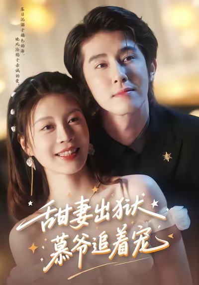 甜妻出獄，慕爺追著寵(全集)