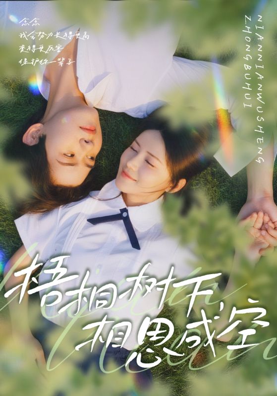 梧桐樹(shù)下，相思成空(全集)