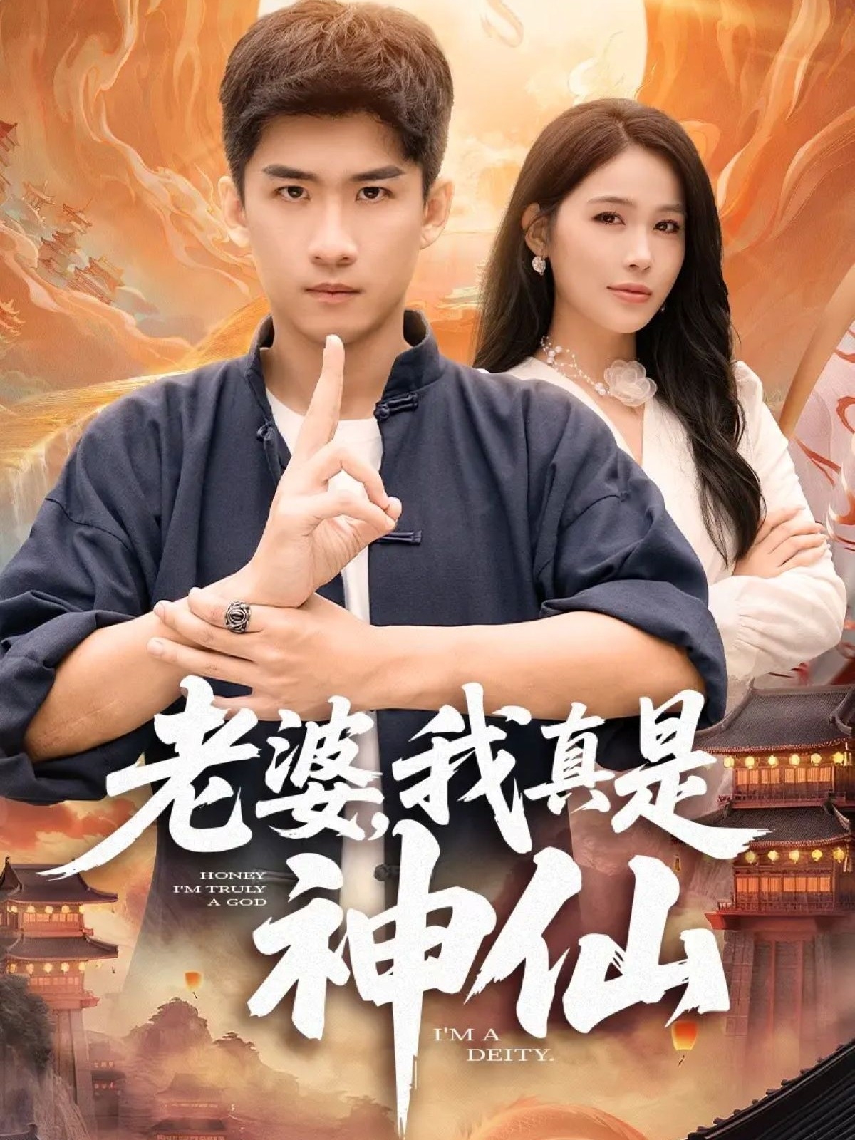 老婆，我真是神仙(全集)