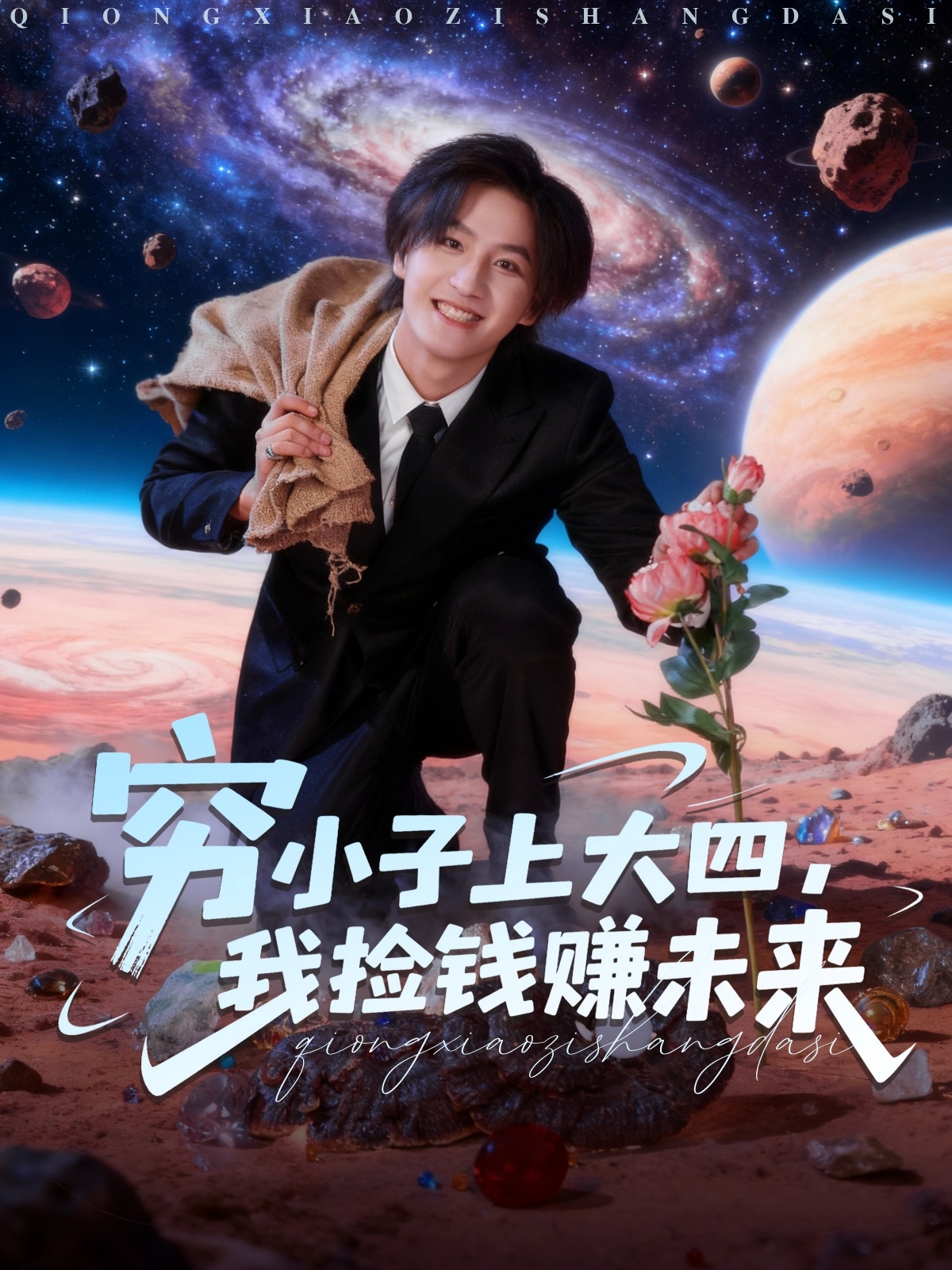 窮小子上大四，我撿錢賺未來(全集)