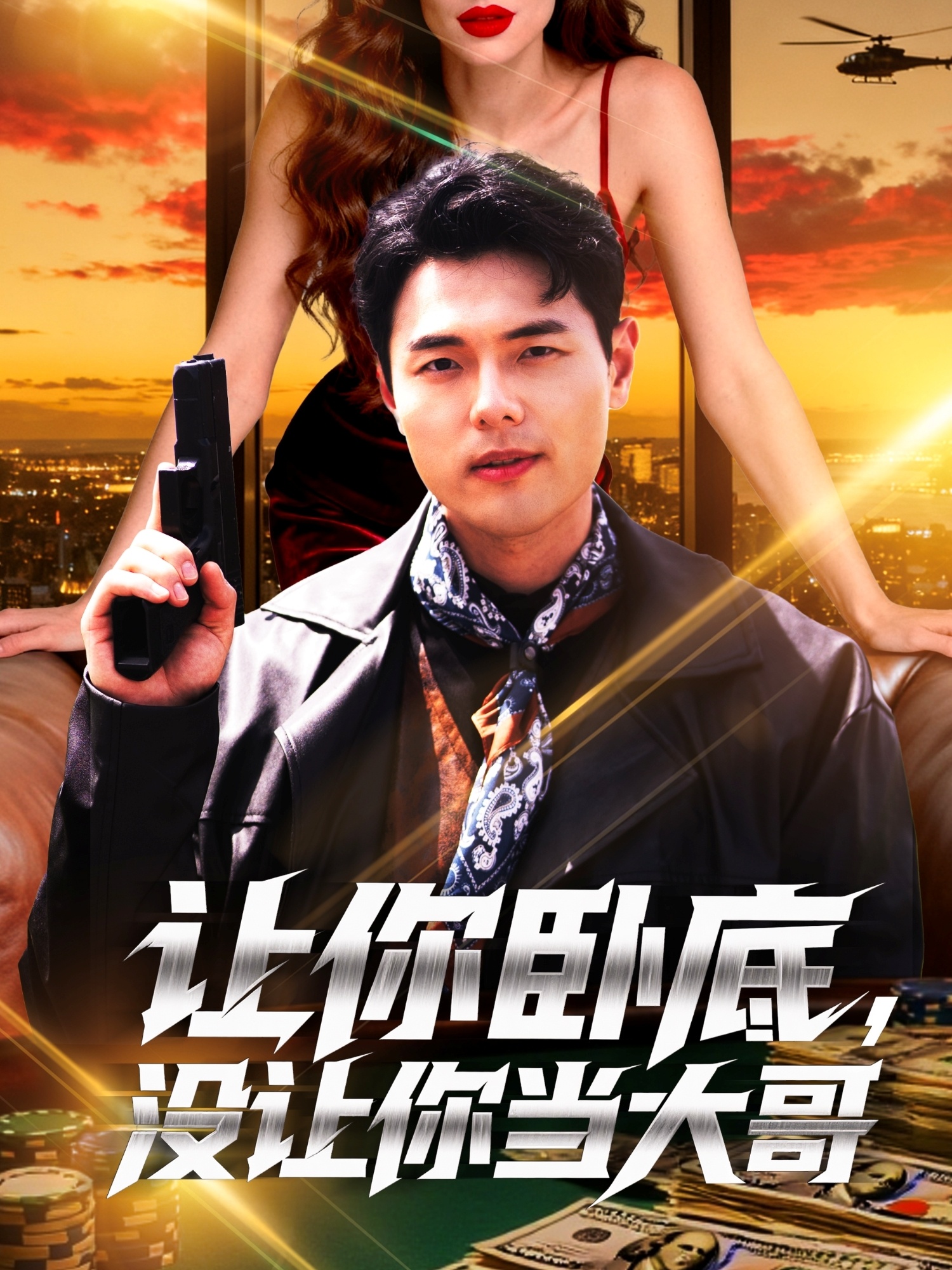 讓你臥底，沒讓你當(dāng)大哥(全集)