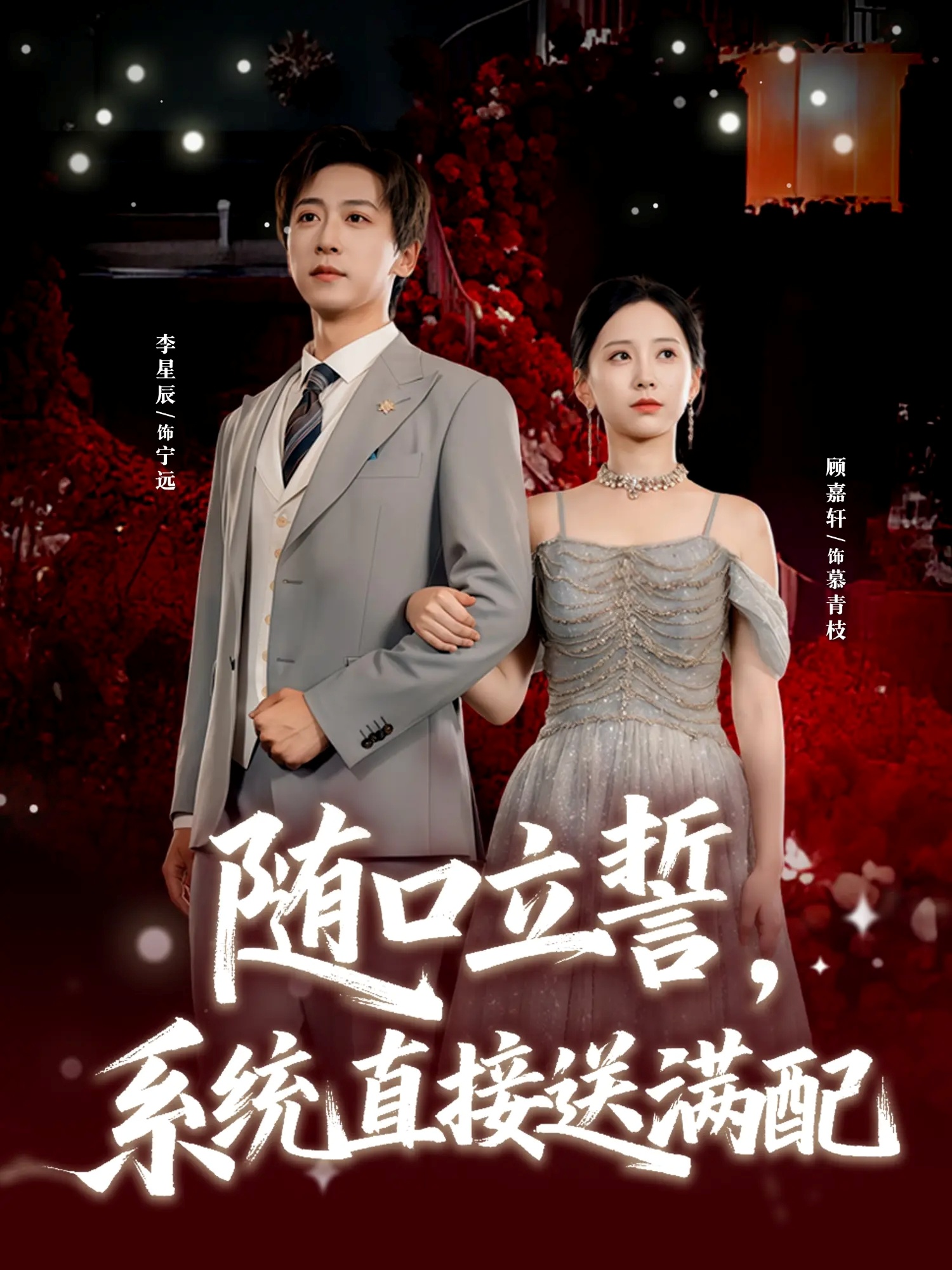 隨口立誓，系統(tǒng)直接送滿配(全集)