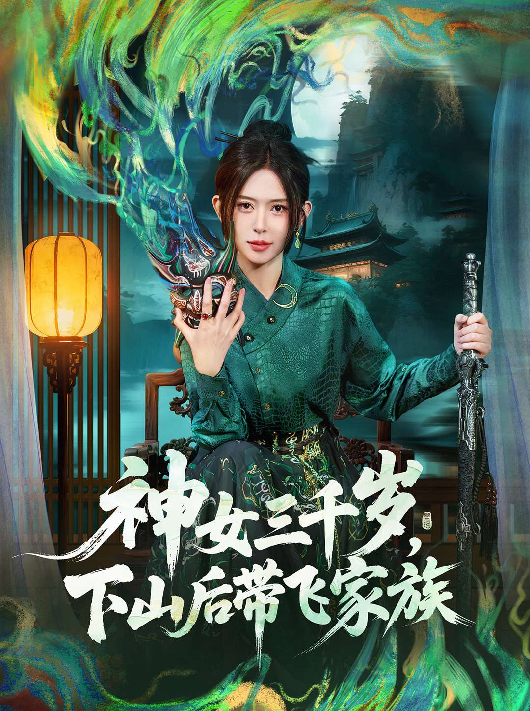 神女三千歲，下山后帶飛家族(全集)