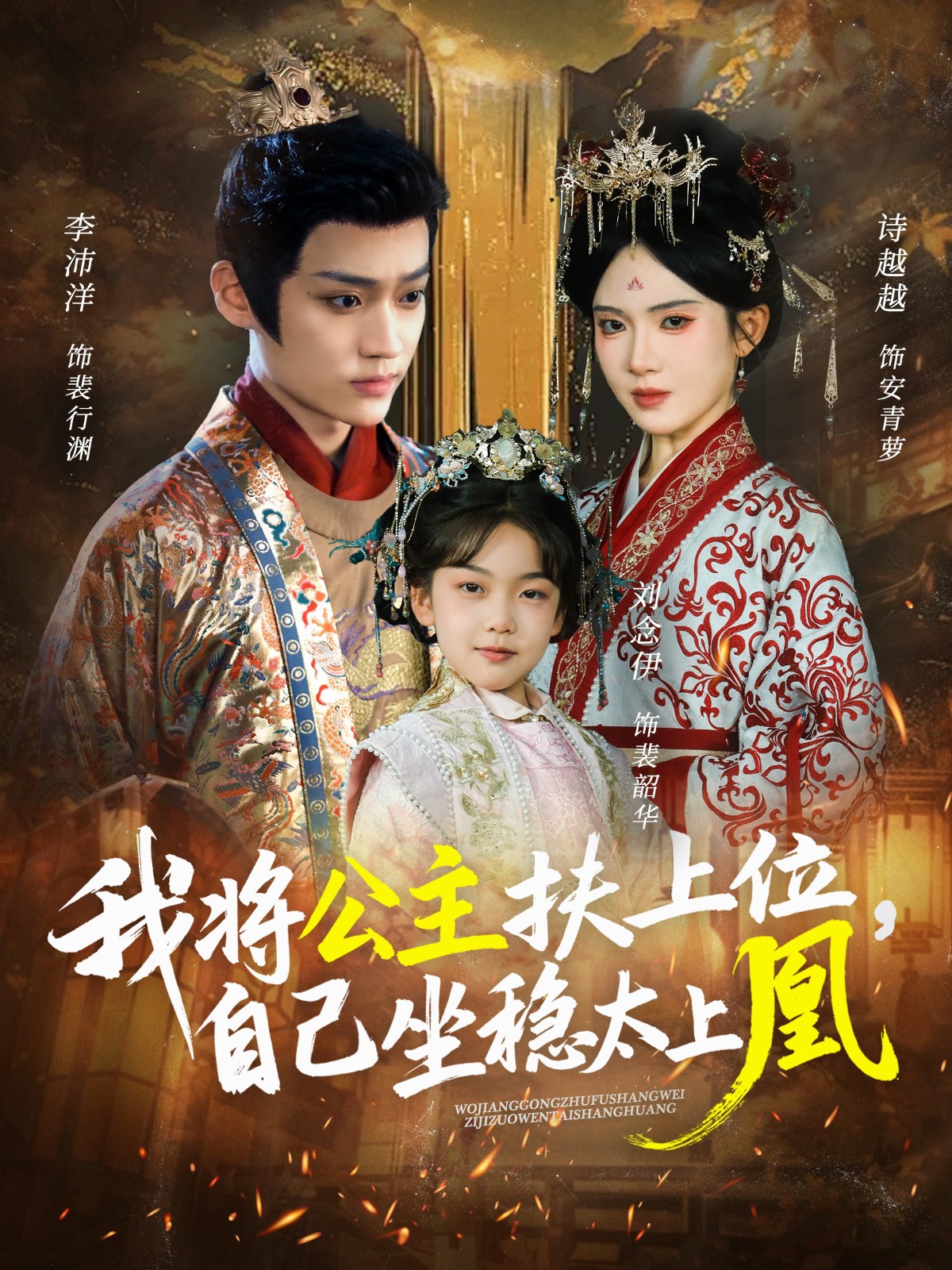 我將公主扶上位，自己坐穩(wěn)太上凰(全集)
