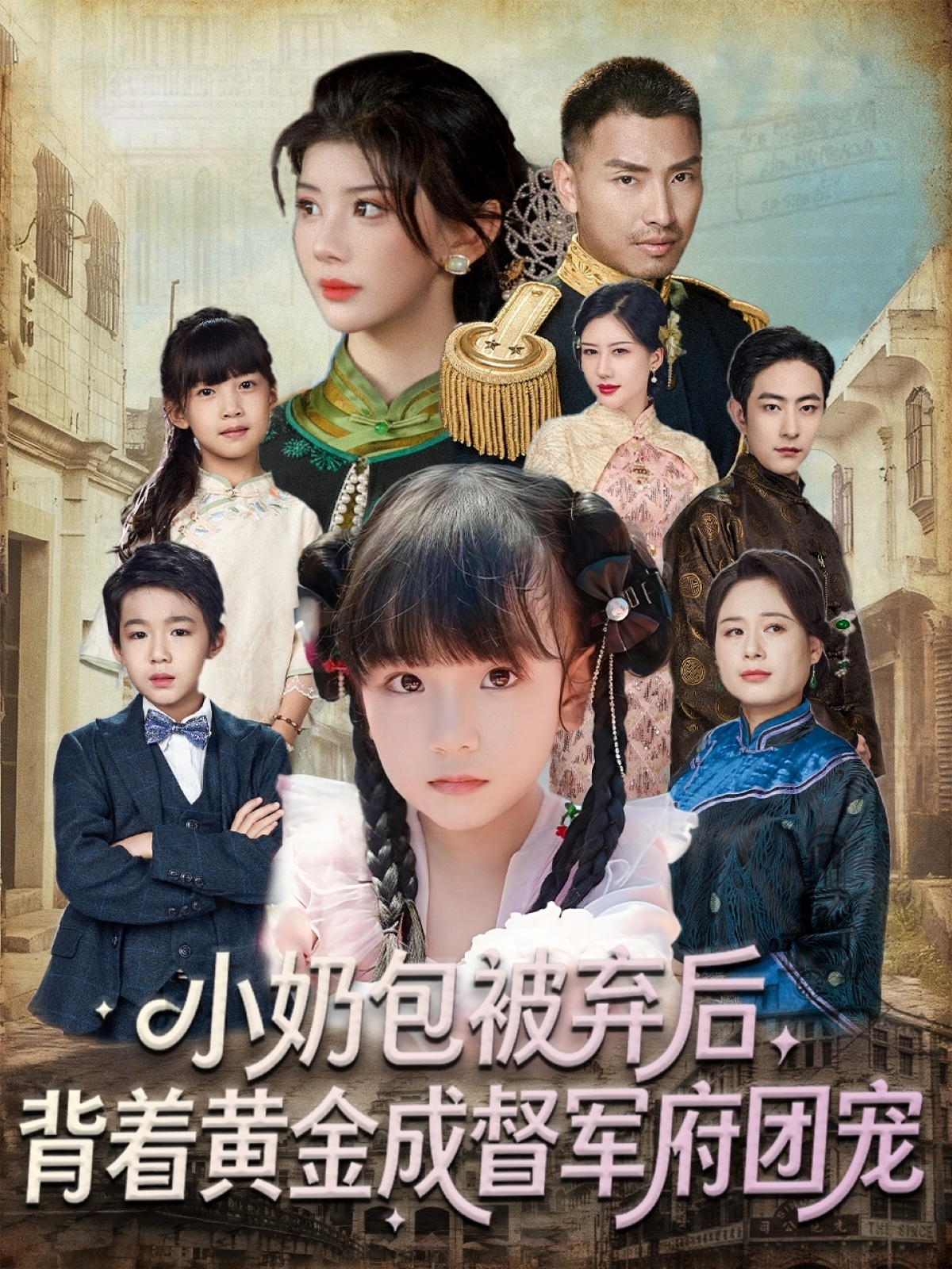 小奶包被棄后，背著黃金成督軍府團(tuán)寵(全集)