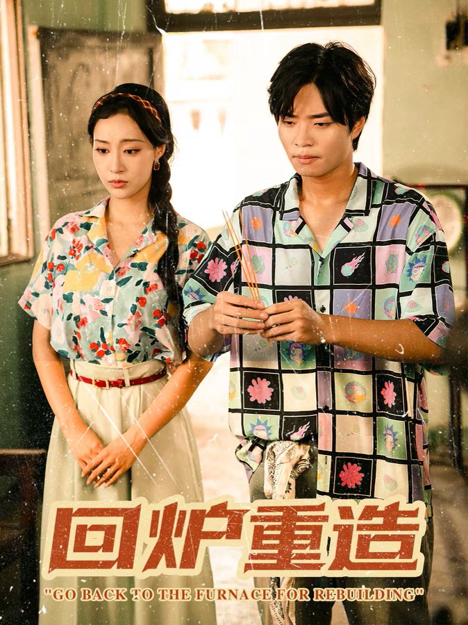 回爐重造(全集)