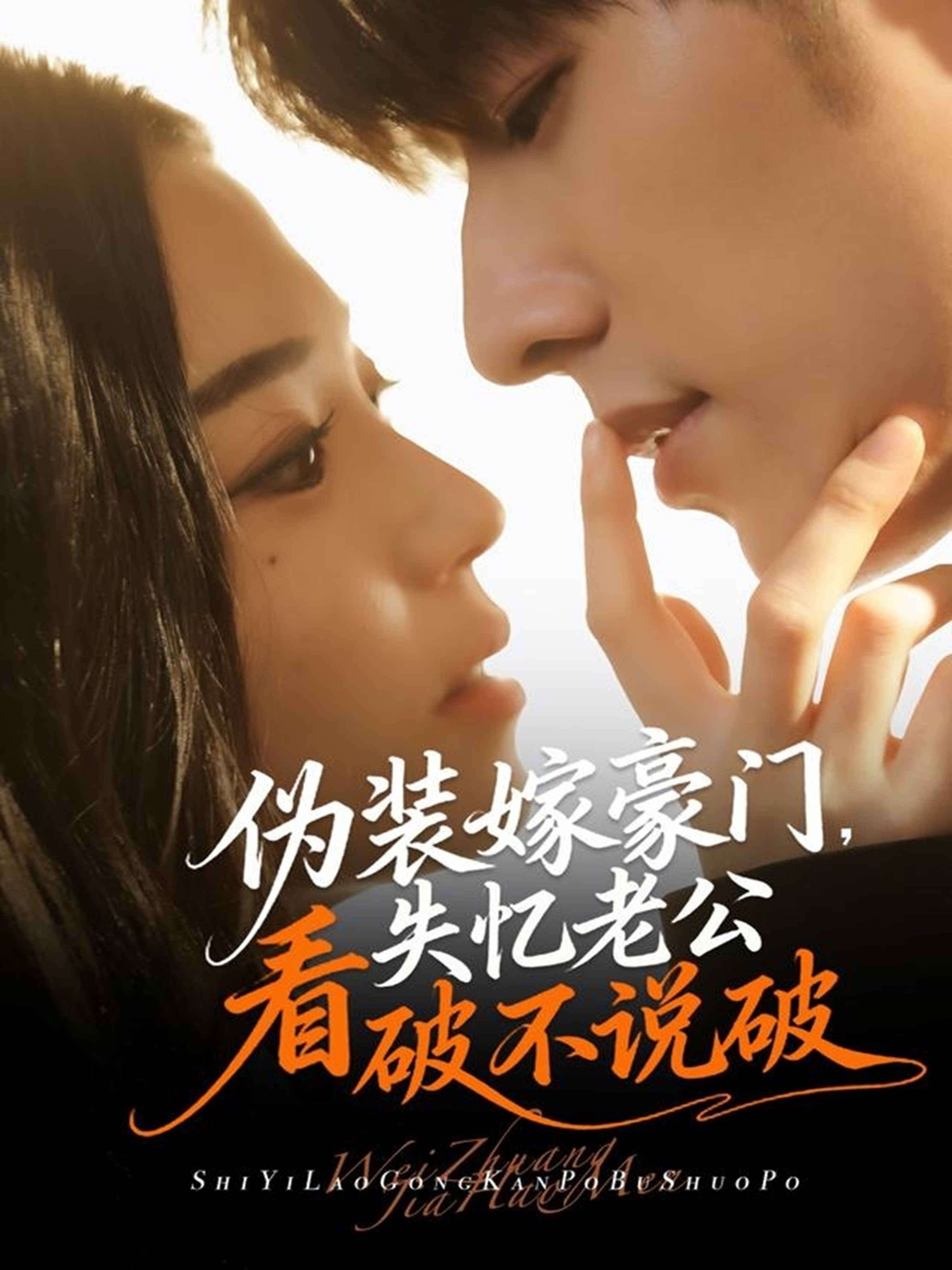 偽裝嫁豪門，失憶老公看破不說破(全集)