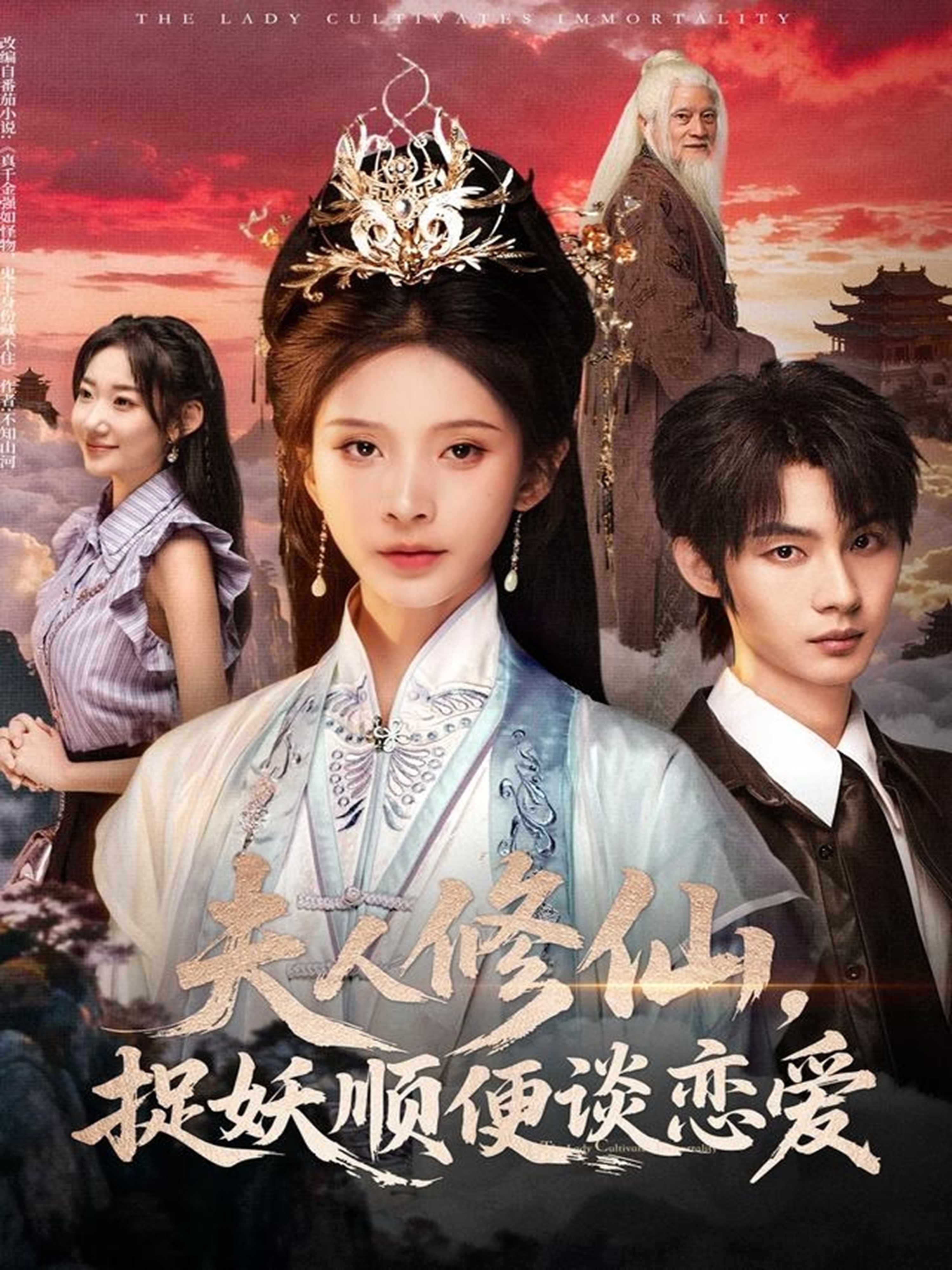 夫人修仙，捉妖順便談戀愛(全集)