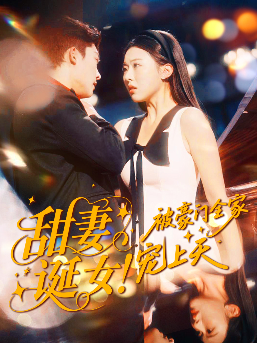 甜妻誕女！被豪門全家寵上天(全集)