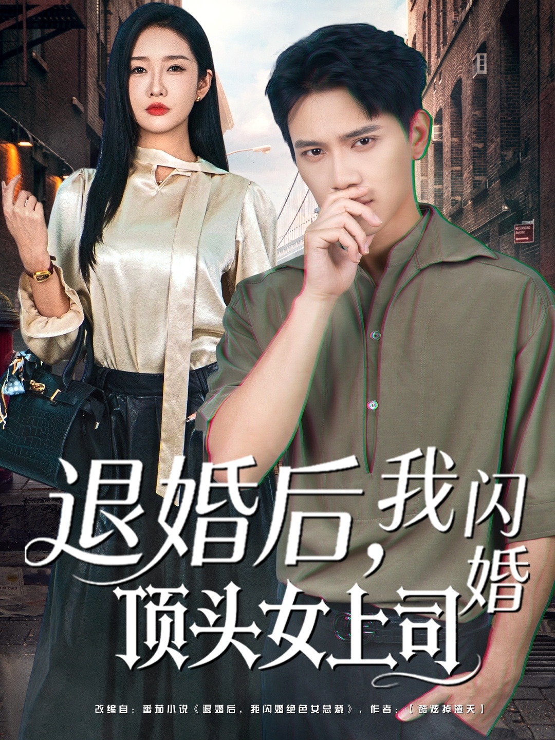 退婚后，我閃婚頂頭女上司(全集)