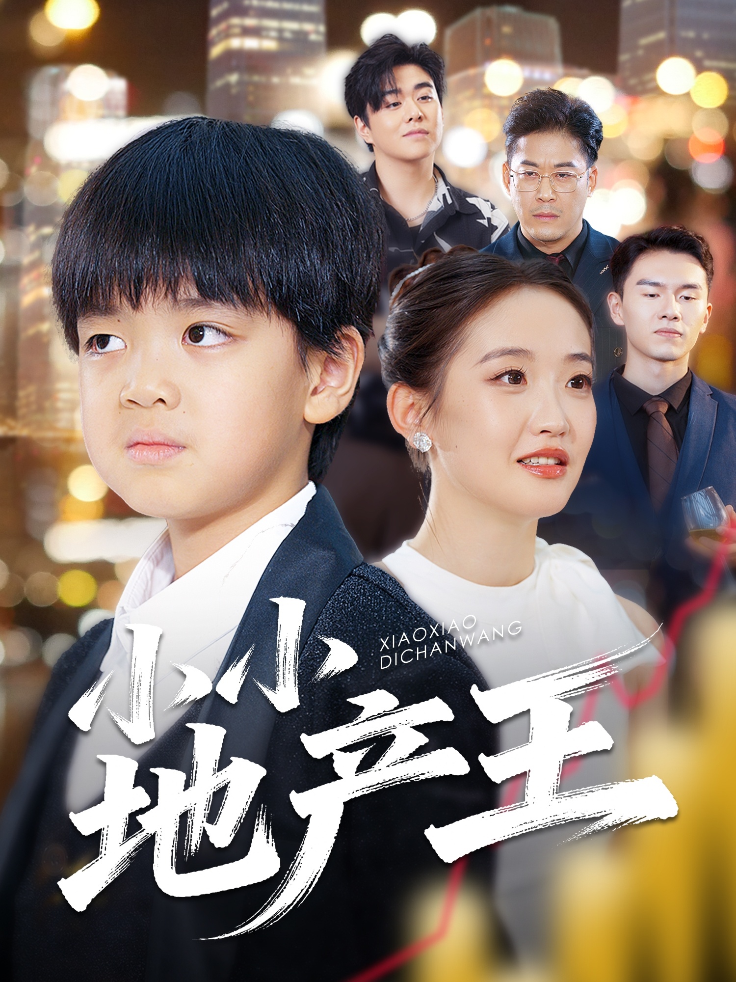 小小地產(chǎn)王(全集)