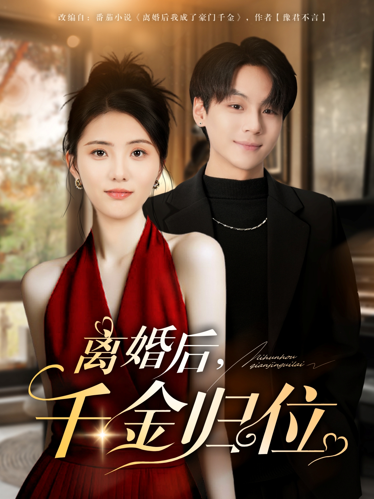 離婚后千金歸位(全集)