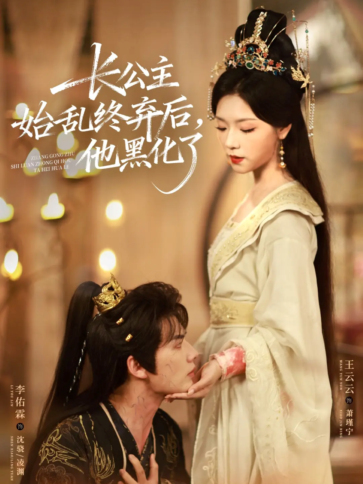 長公主始亂終棄后，他黑化了(全集)