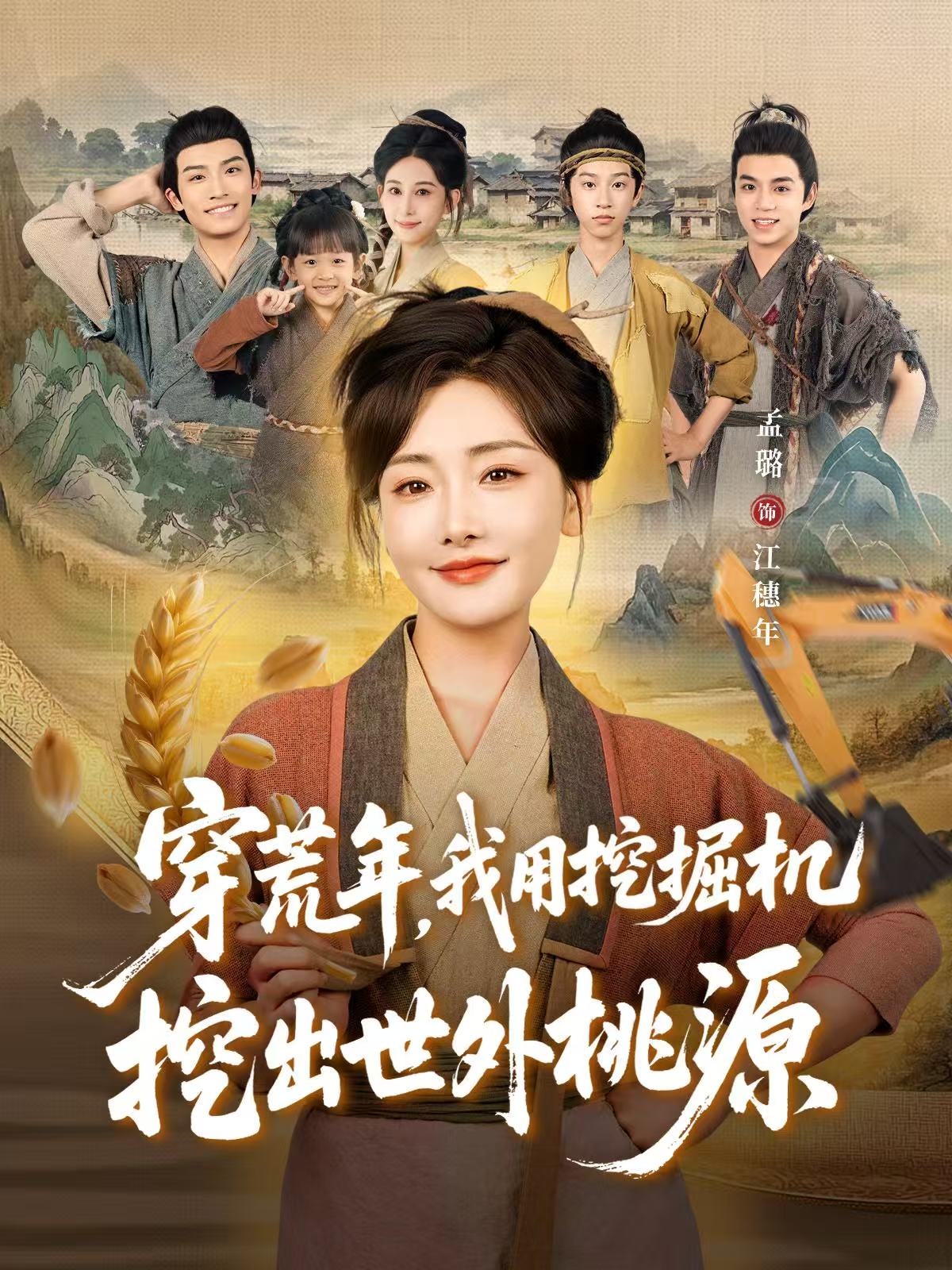 穿荒年，我用挖掘機挖出世外桃源(全集)