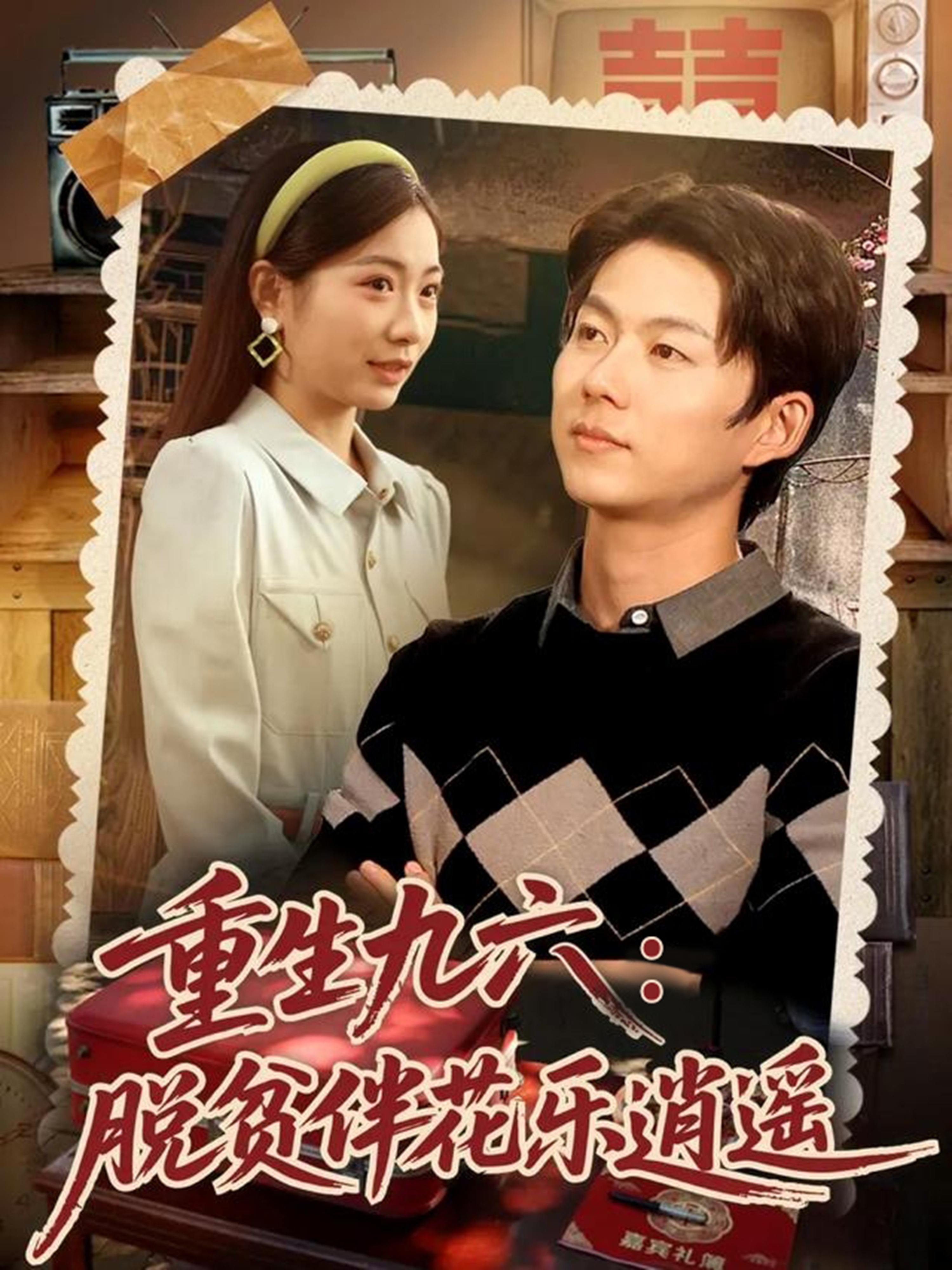 重生九六脫貧伴花樂逍遙(全集)