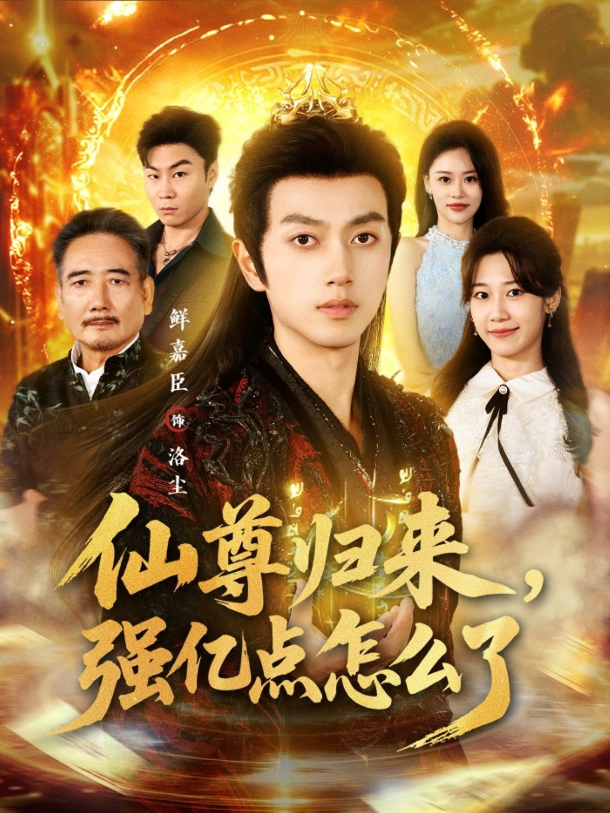 仙尊歸來，強(qiáng)億點怎么了(全集)