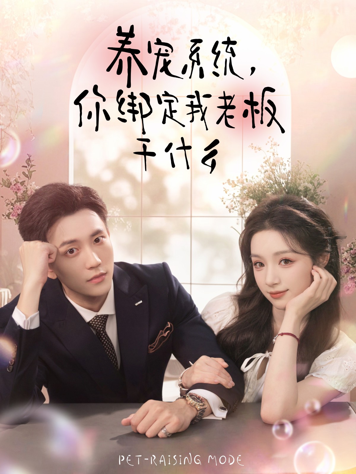 養(yǎng)寵系統(tǒng)，你綁定我老板干什么(全集)