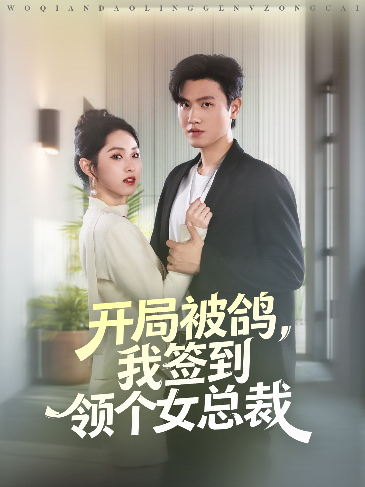 開(kāi)局被鴿，我簽到領(lǐng)個(gè)女總裁(全集)
