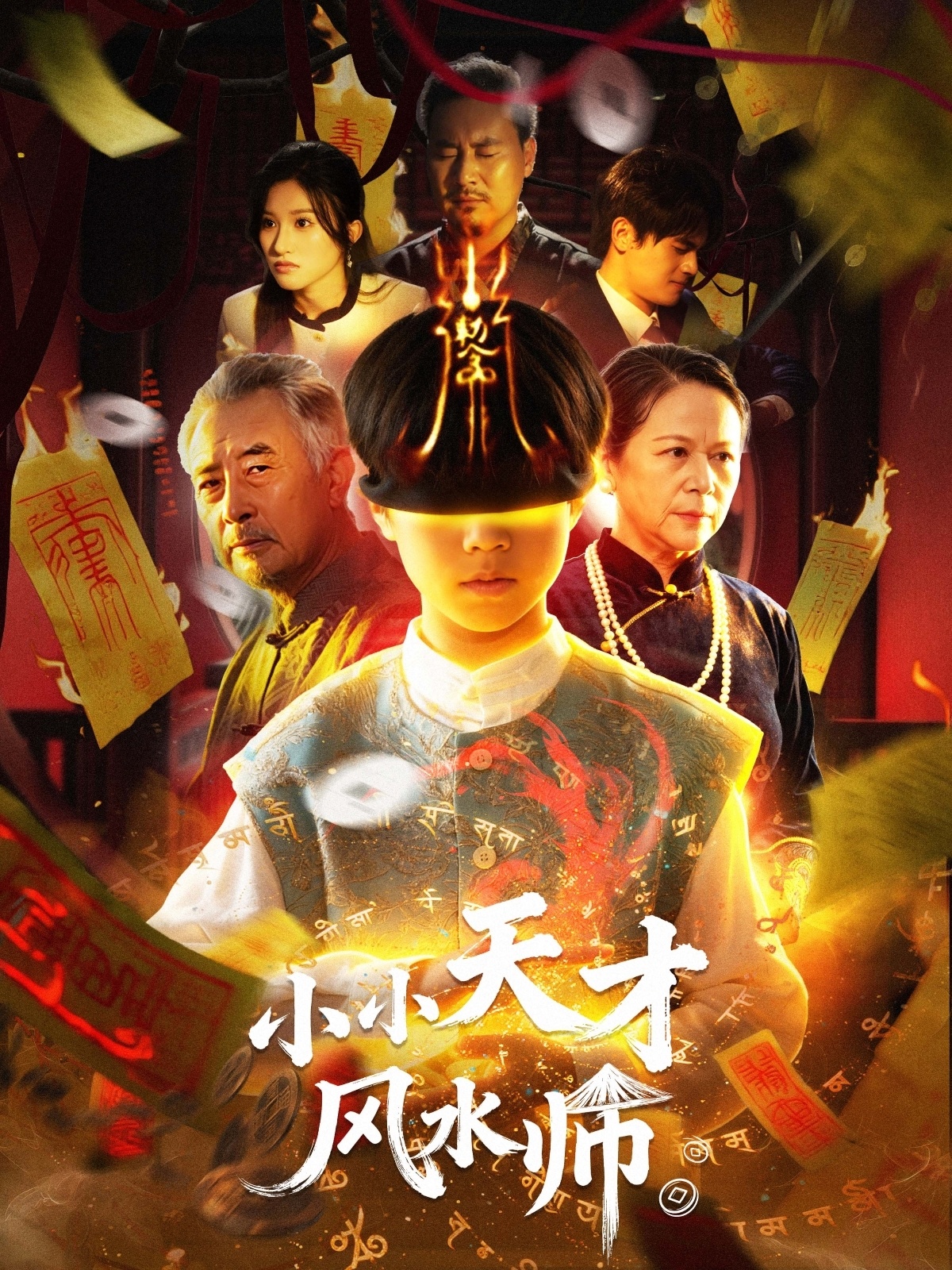 小小天才風水師(全集)