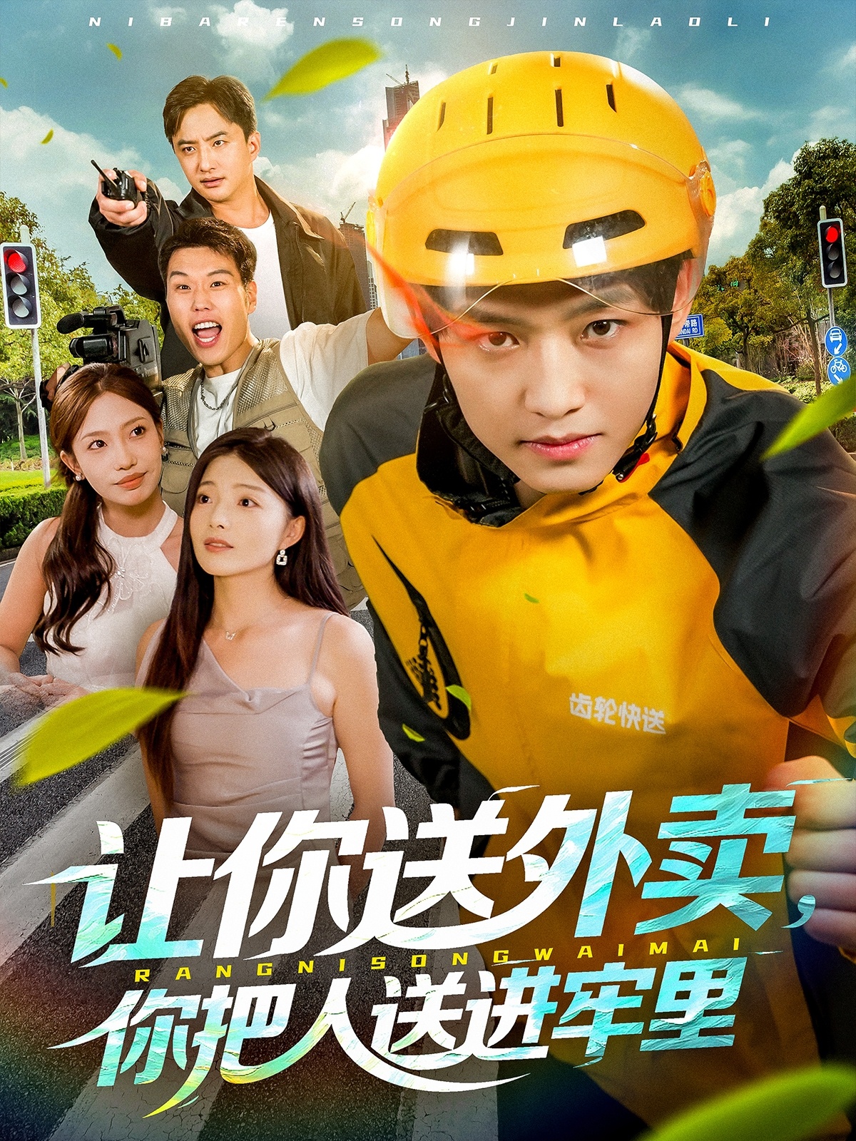 讓你送外賣，你把人送進(jìn)牢里(全集)