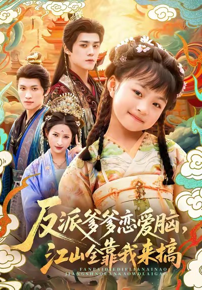 反派爹爹戀愛(ài)腦，江山全靠我來(lái)搞(全集)