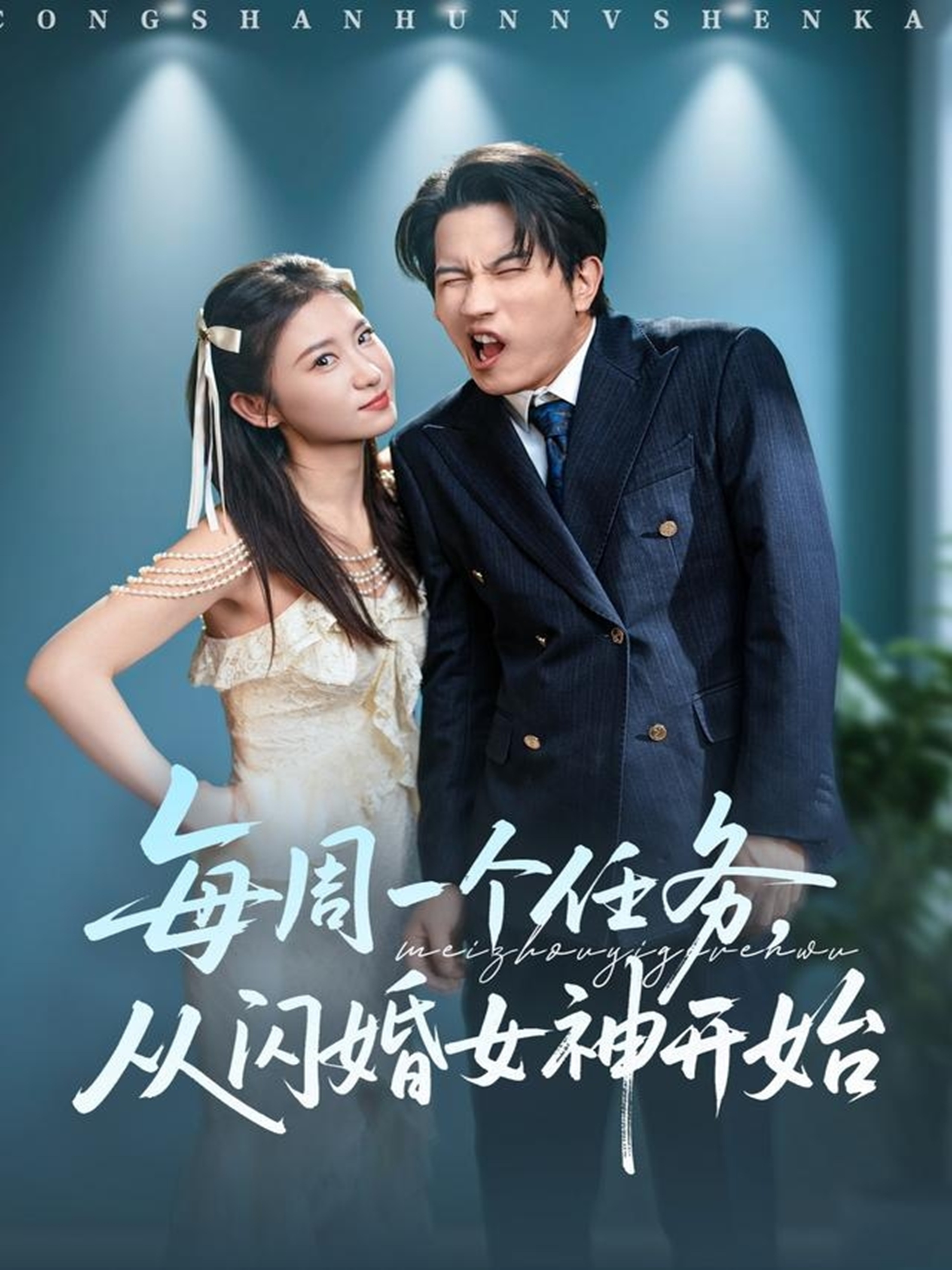 每周一個(gè)任務(wù)從閃婚女神開始(全集)