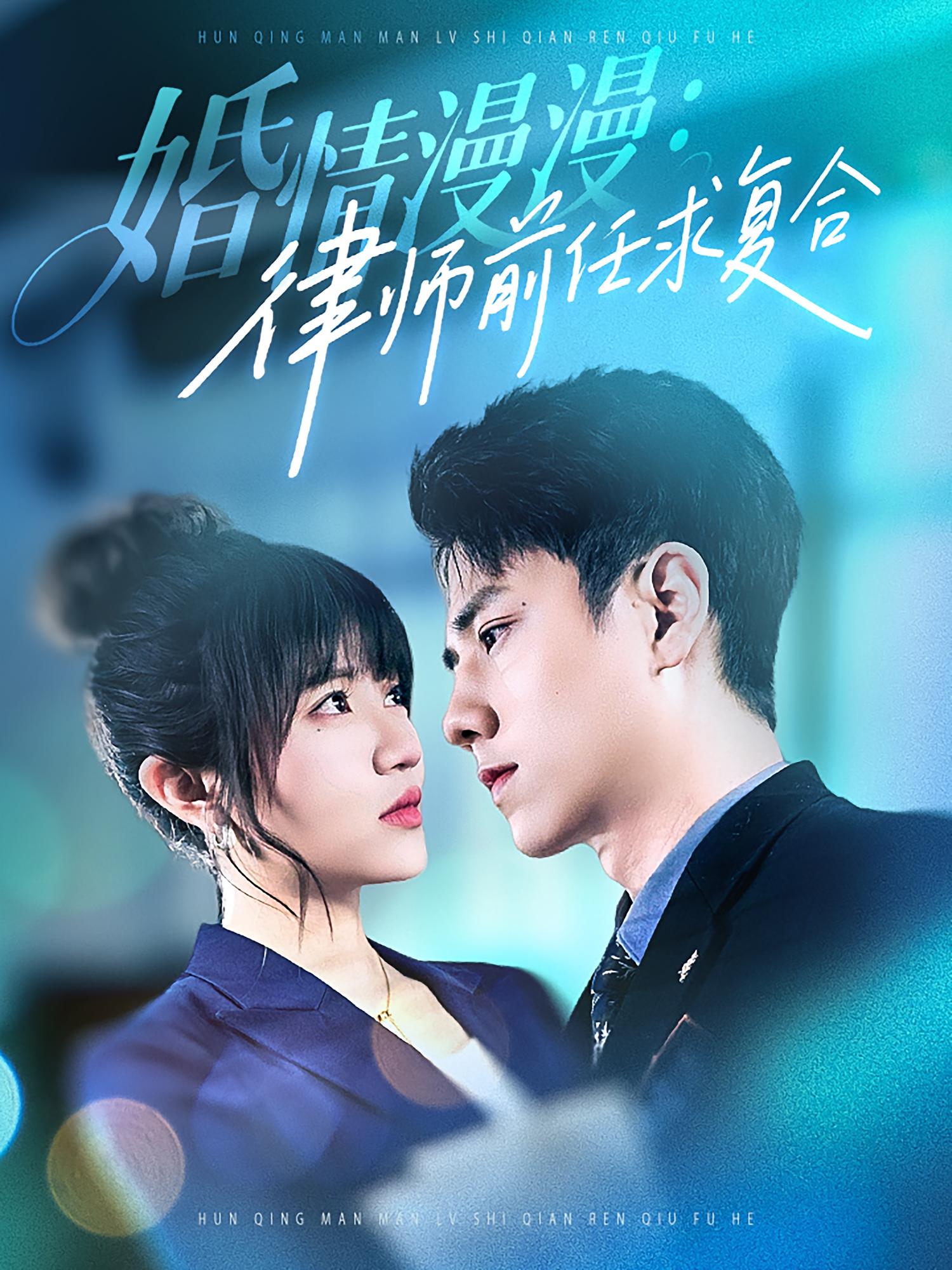 婚情漫漫：律師前任求復(fù)合(全集)