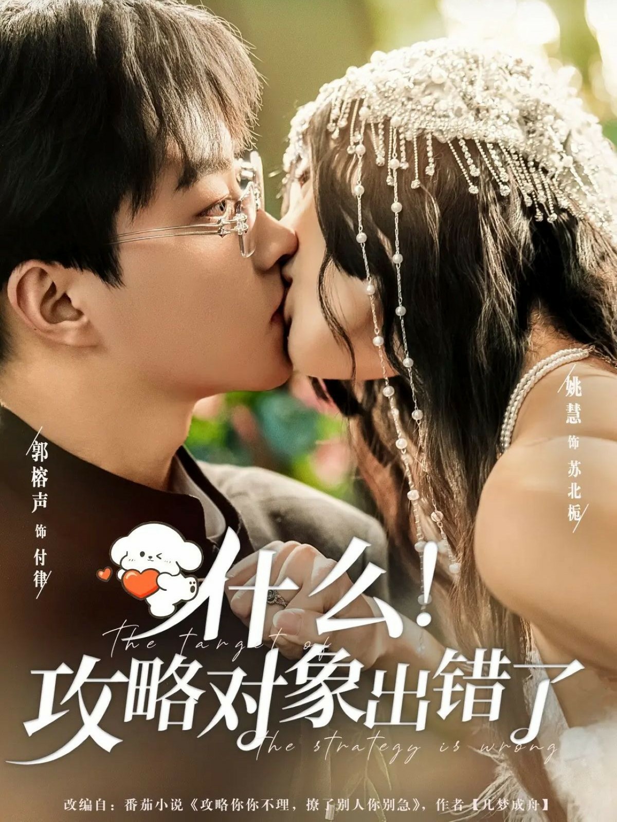 什么！攻略對象出錯了(全集)