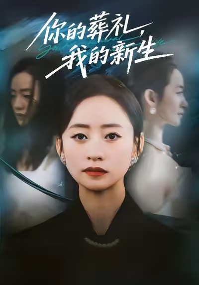 你的葬禮，我的新生(全集)