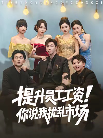提升員工工資！你說我擾亂市場(全集)