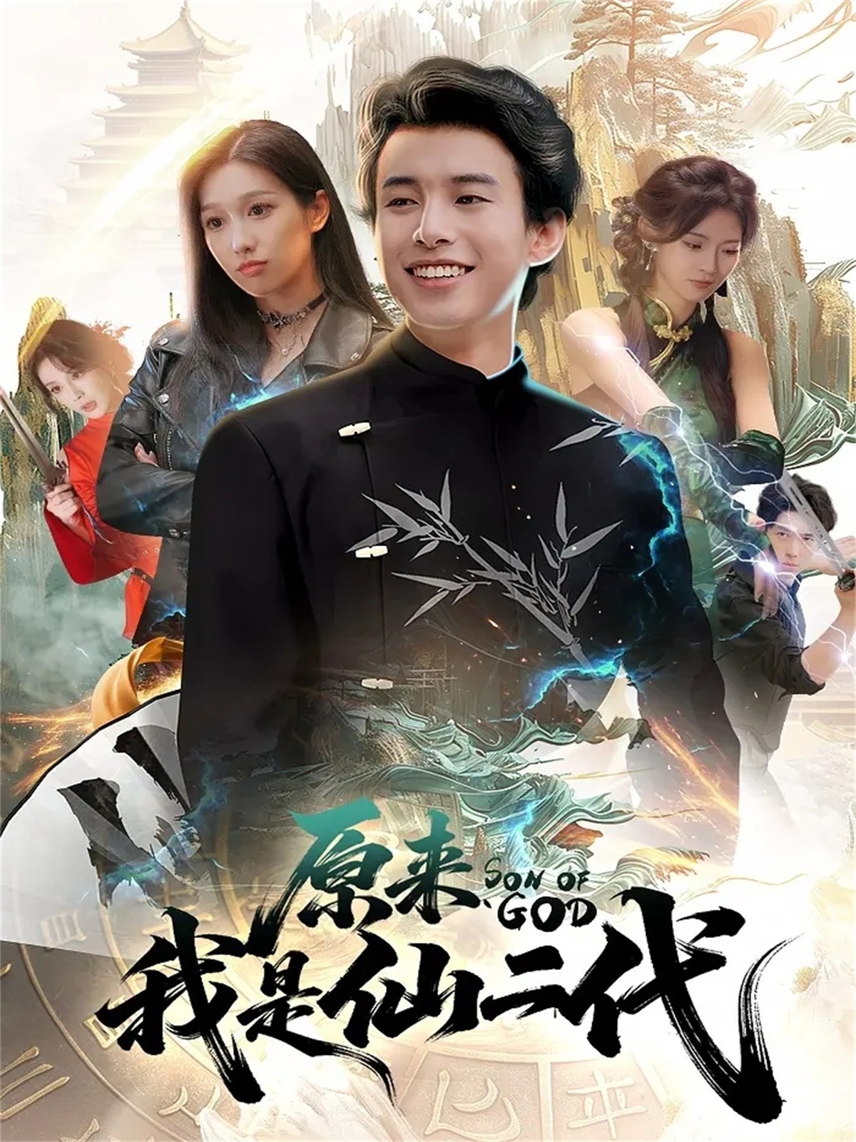 原來我是仙二代(全集)