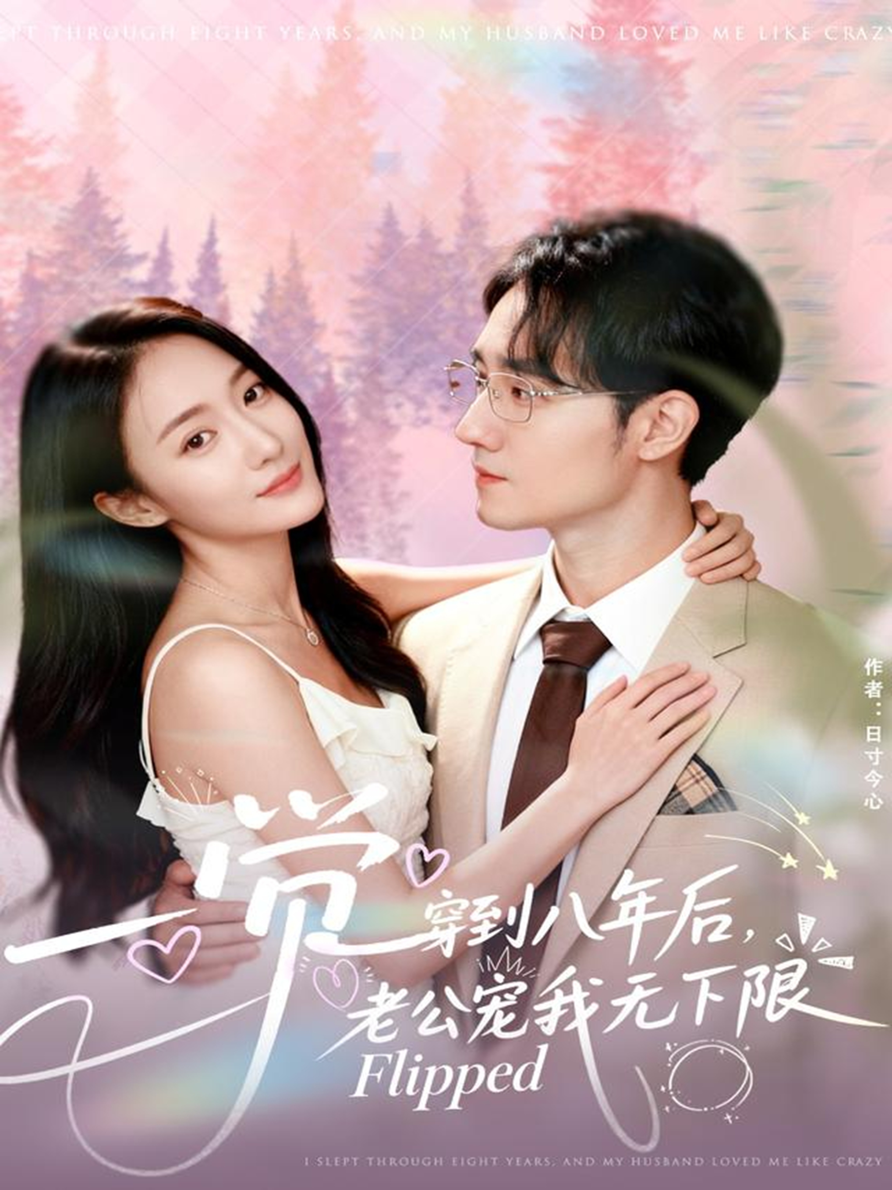 一覺(jué)穿到八年后，老公寵我無(wú)下限(全集)