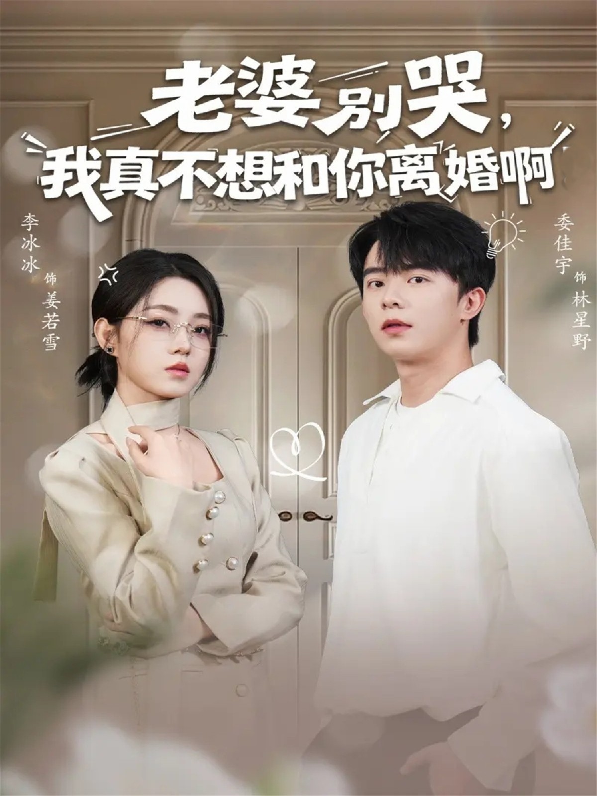 老婆別哭，我真不想和你離婚啊(全集)