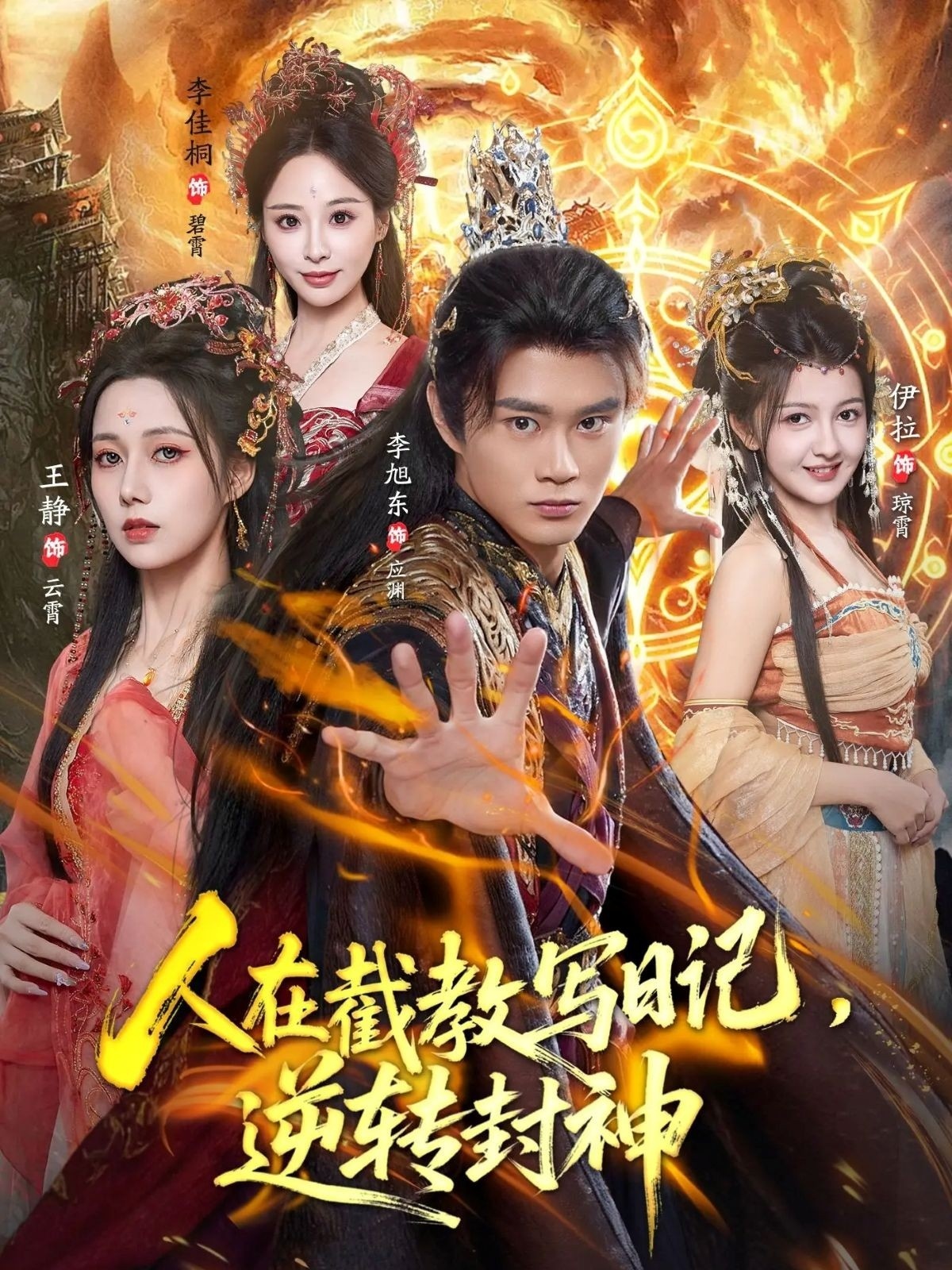 人在截教寫(xiě)日記，逆轉(zhuǎn)封神(全集)
