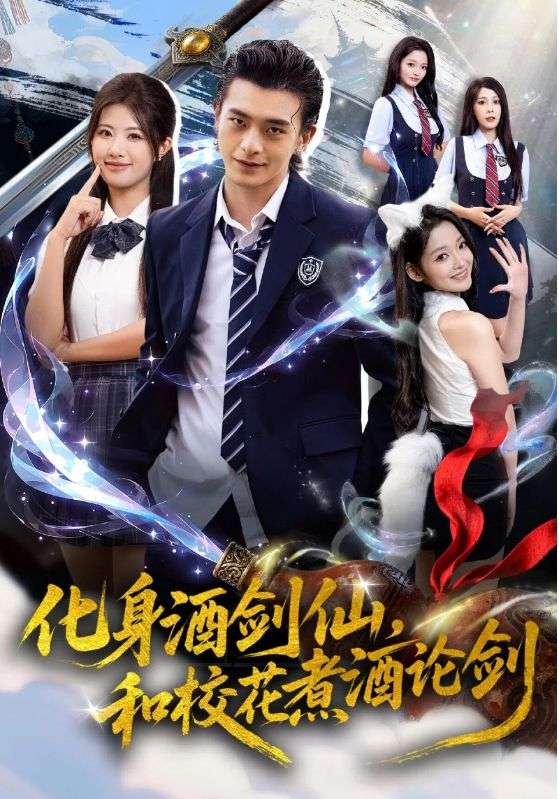 化身酒劍仙和?；ㄖ缶普搫?全集)