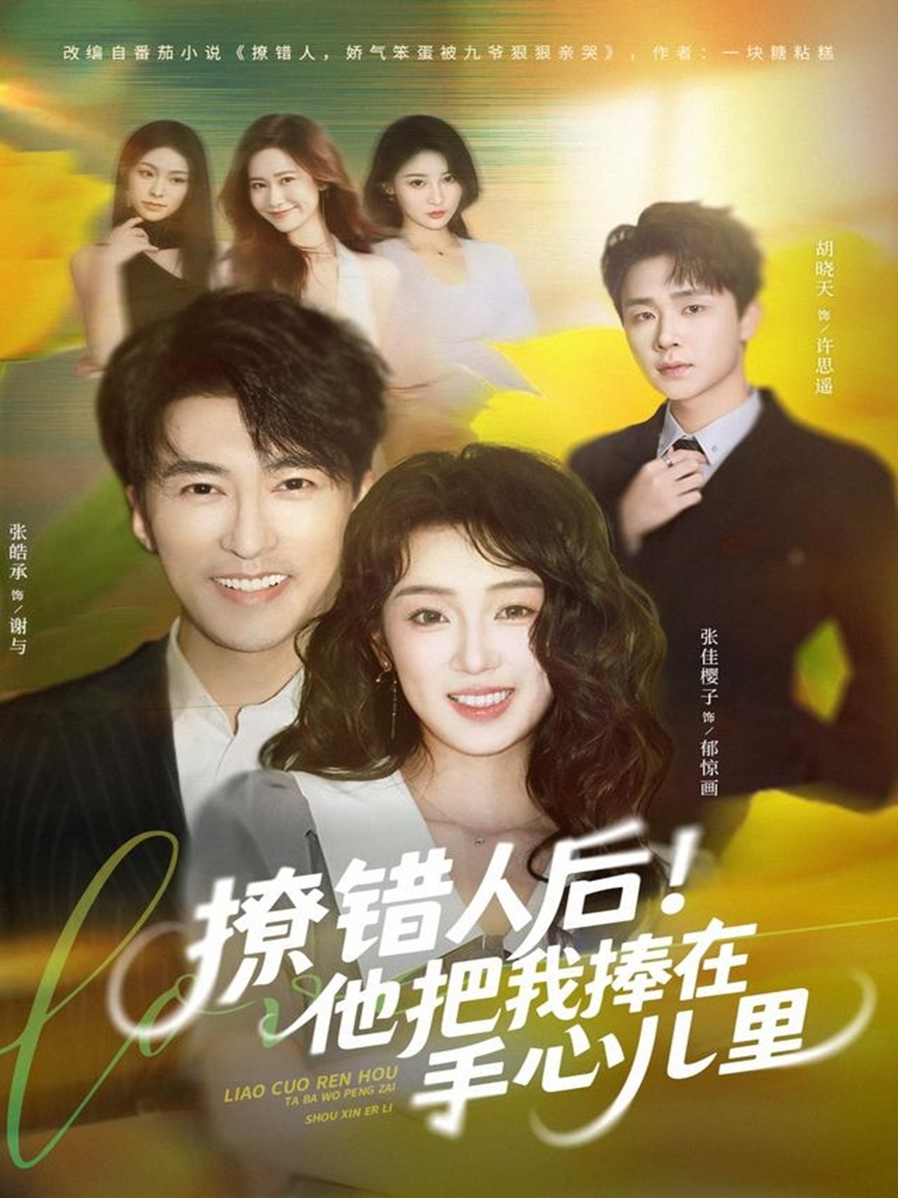 撩錯(cuò)人后！他把我捧在手心兒里(全集)