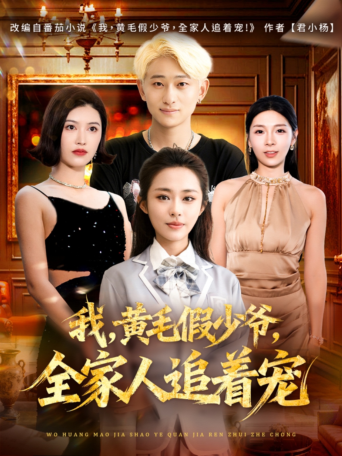 我，黃毛假少爺，全家人追著寵(全集)