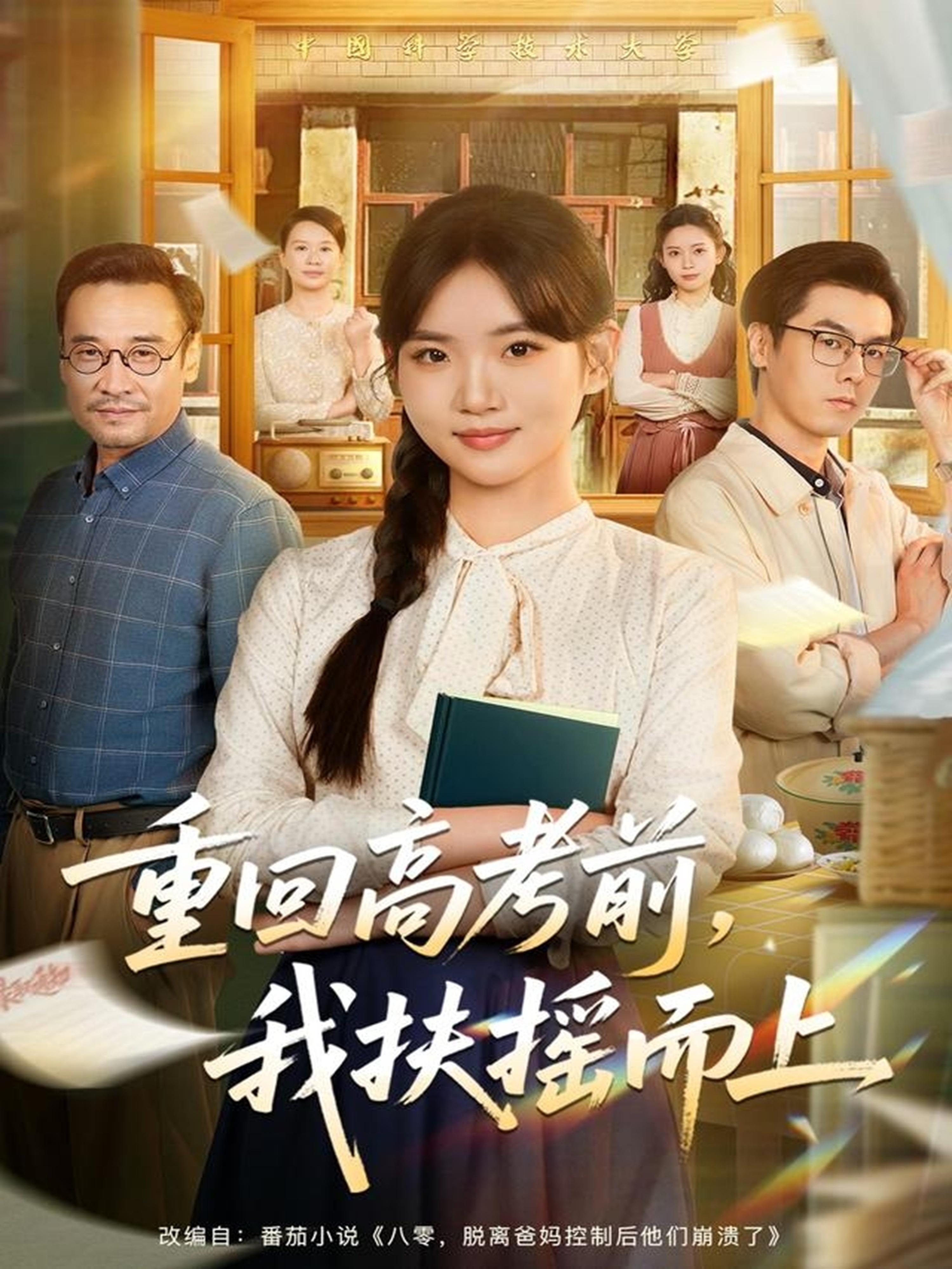 重回高考前，我扶搖而上(全集)