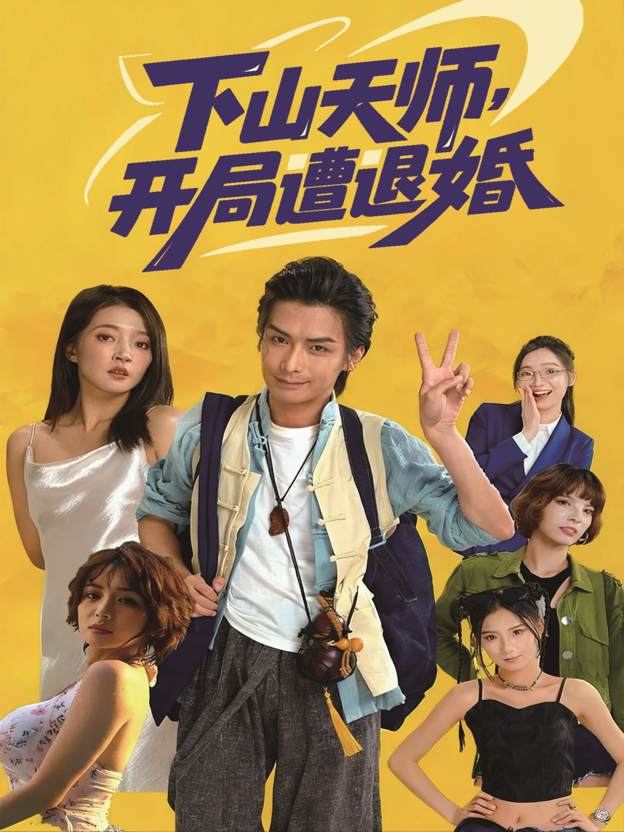 下山天師，開局遭退婚(全集)