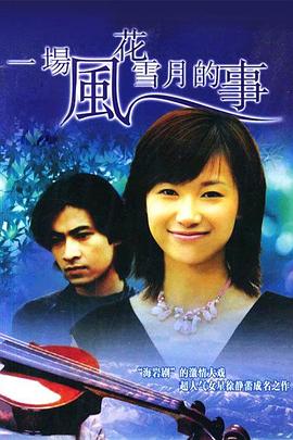 一場風(fēng)花雪月的事1997(全集)