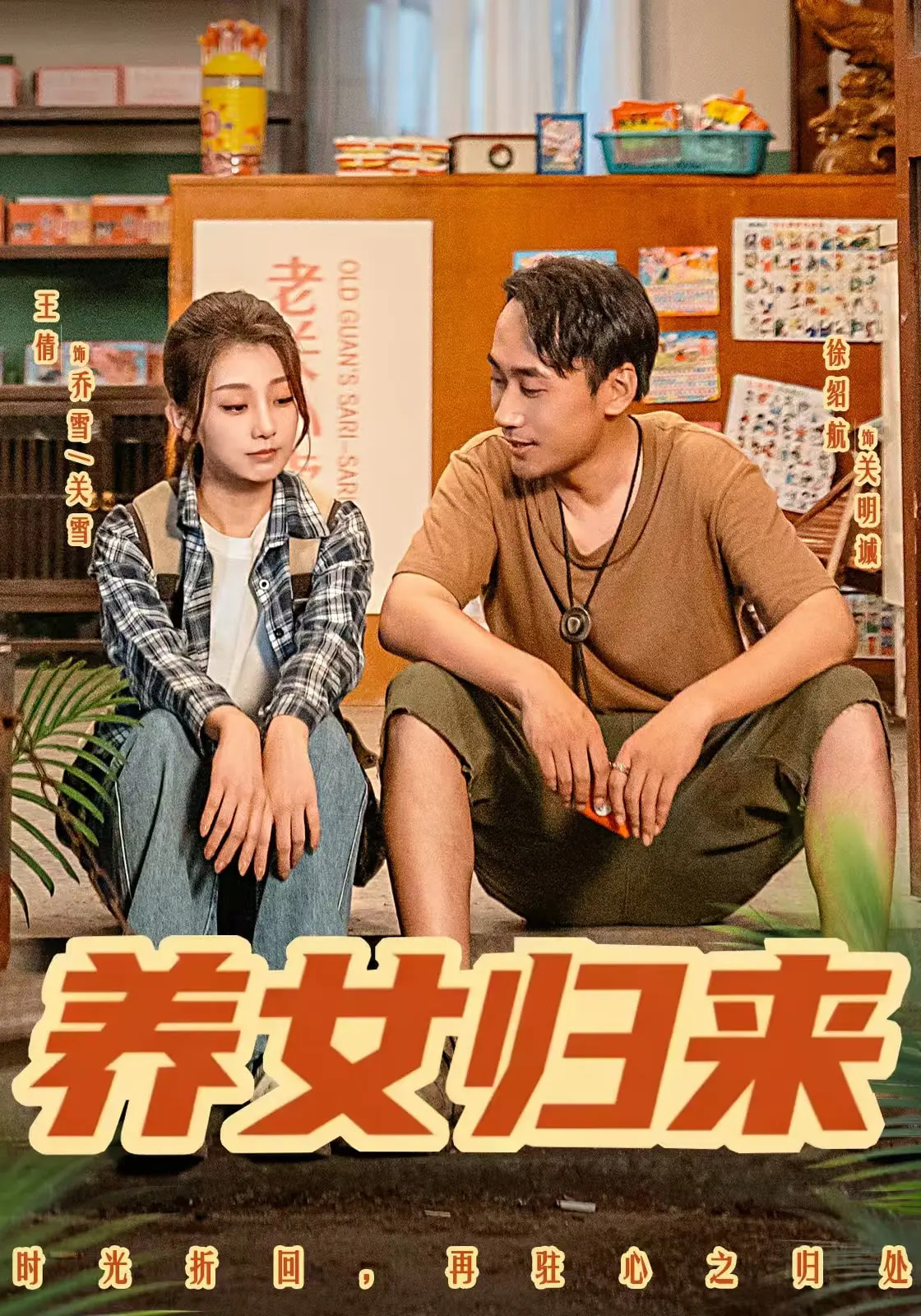 養(yǎng)女歸來(全集)