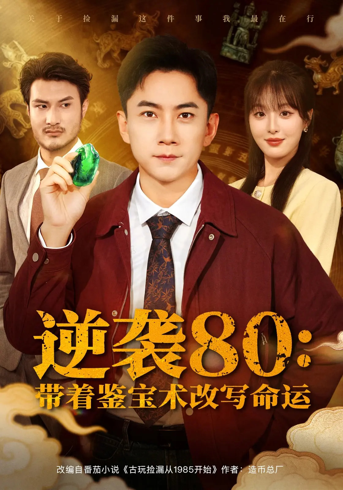逆襲80帶著鑒寶術(shù)改寫(xiě)命運(yùn)(全集)