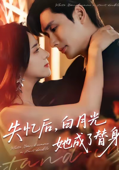 失憶后，白月光她成了替身(全集)