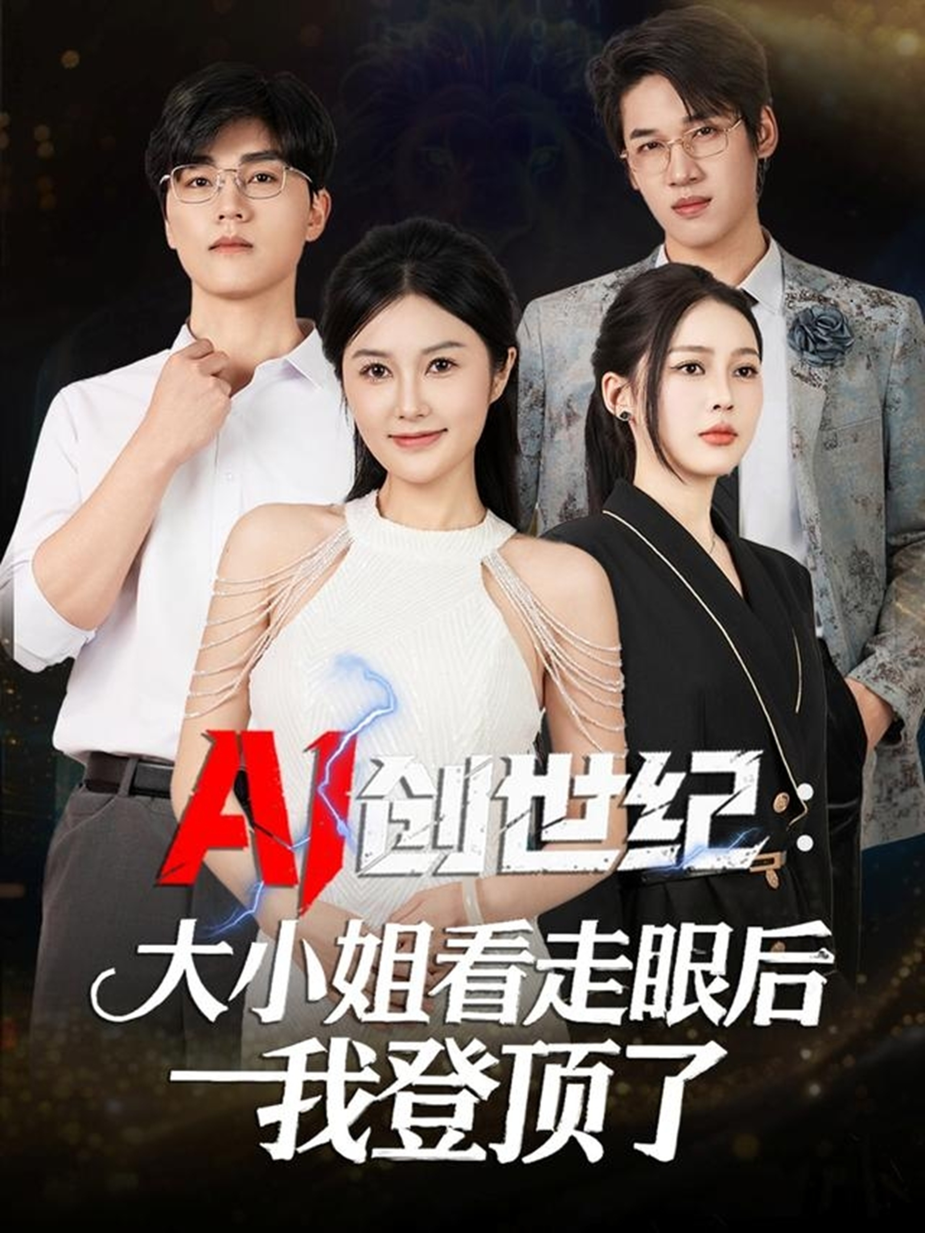 AI創(chuàng)世紀(jì)：大小姐看走眼后我登頂了(全集)