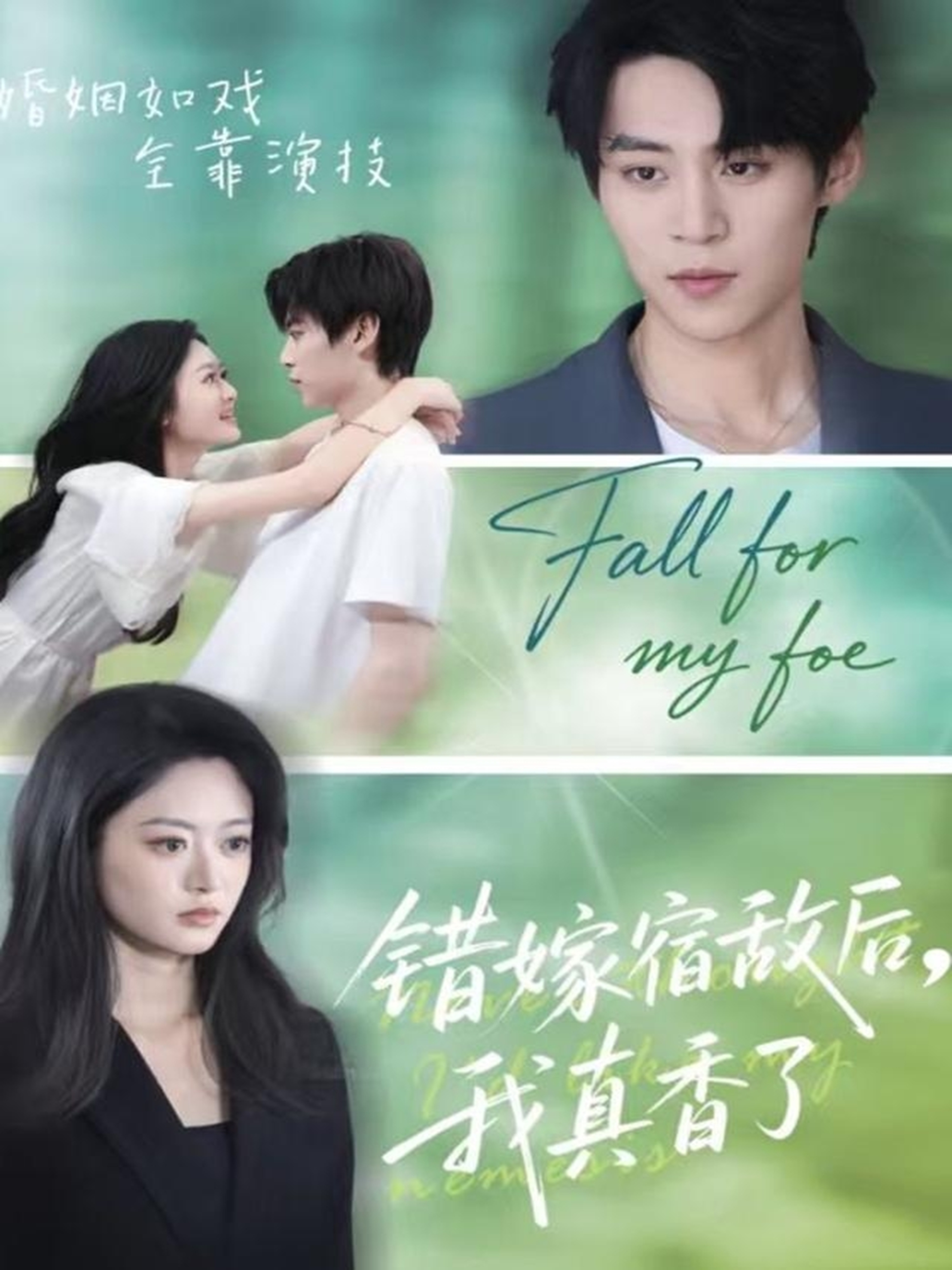 錯(cuò)嫁宿敵后，我真香了(全集)