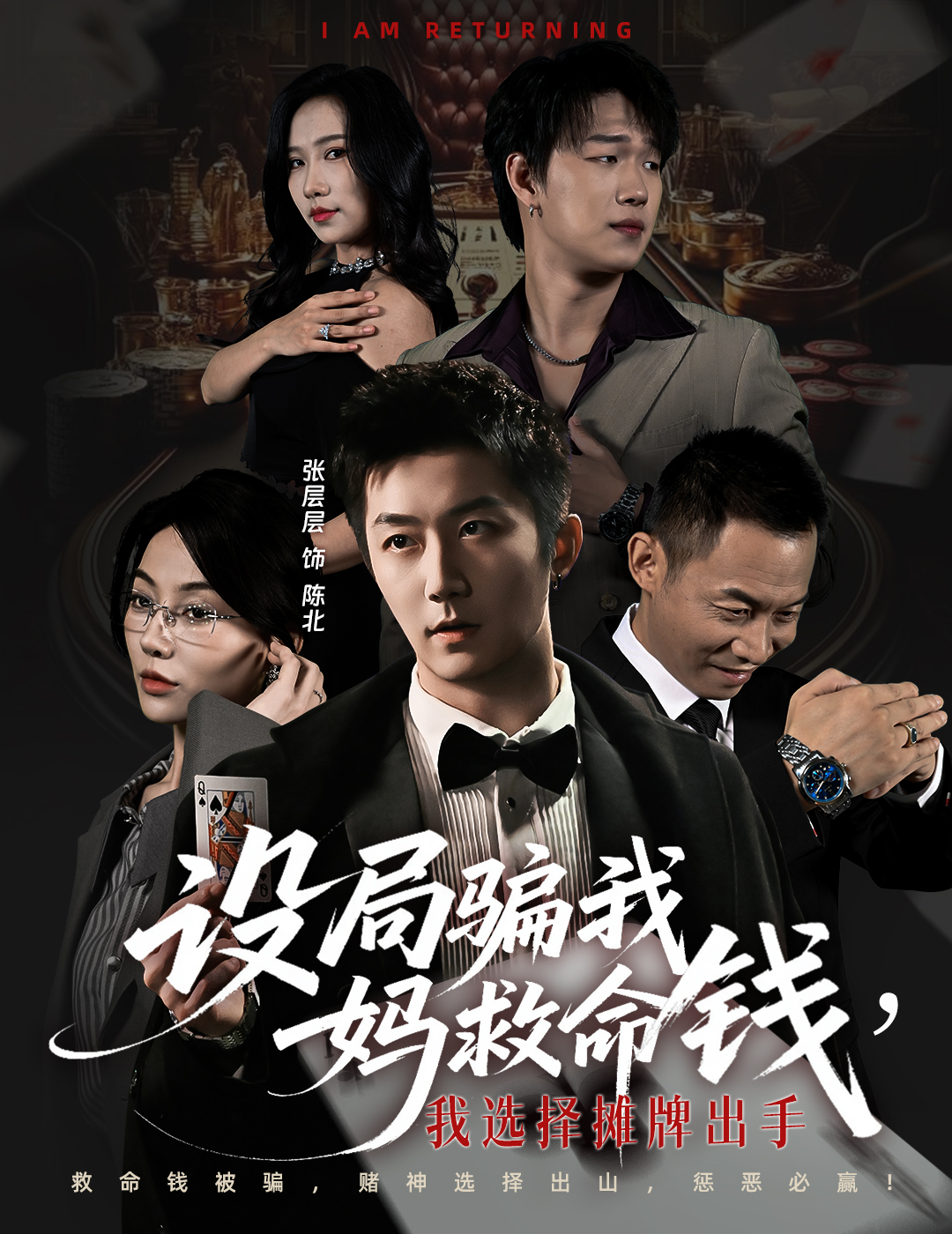 設局騙我媽救命錢，我選擇攤牌出手(全集)