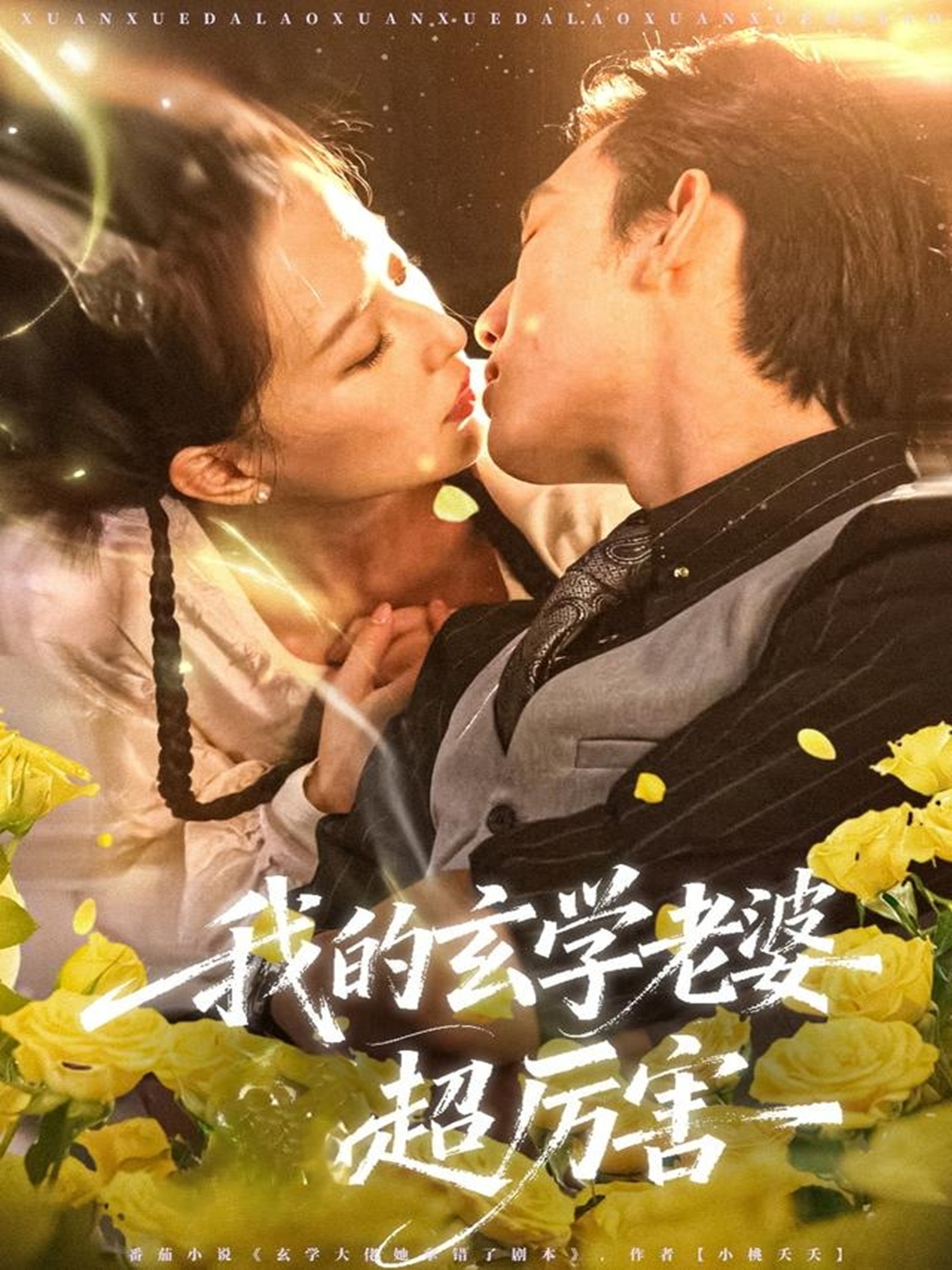 我的玄學(xué)老婆超厲害(全集)