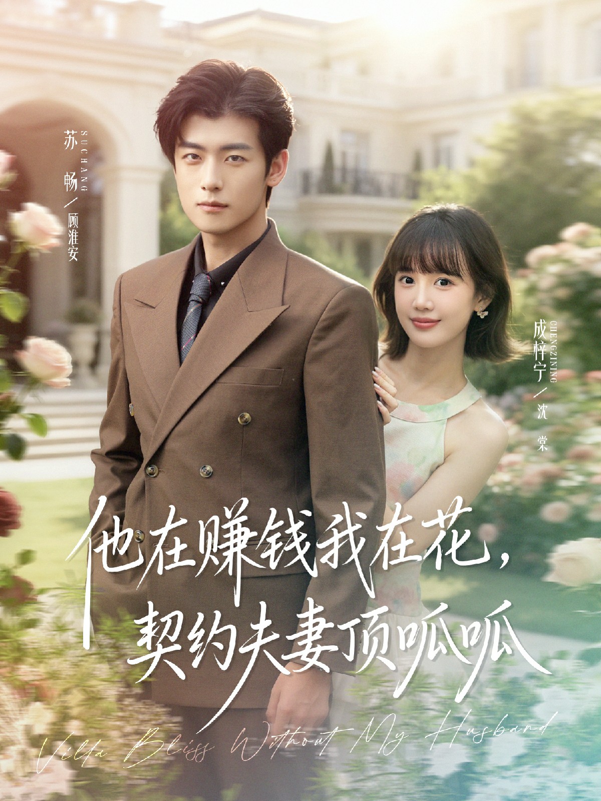 他在賺錢我在花，契約夫妻頂呱呱(全集)