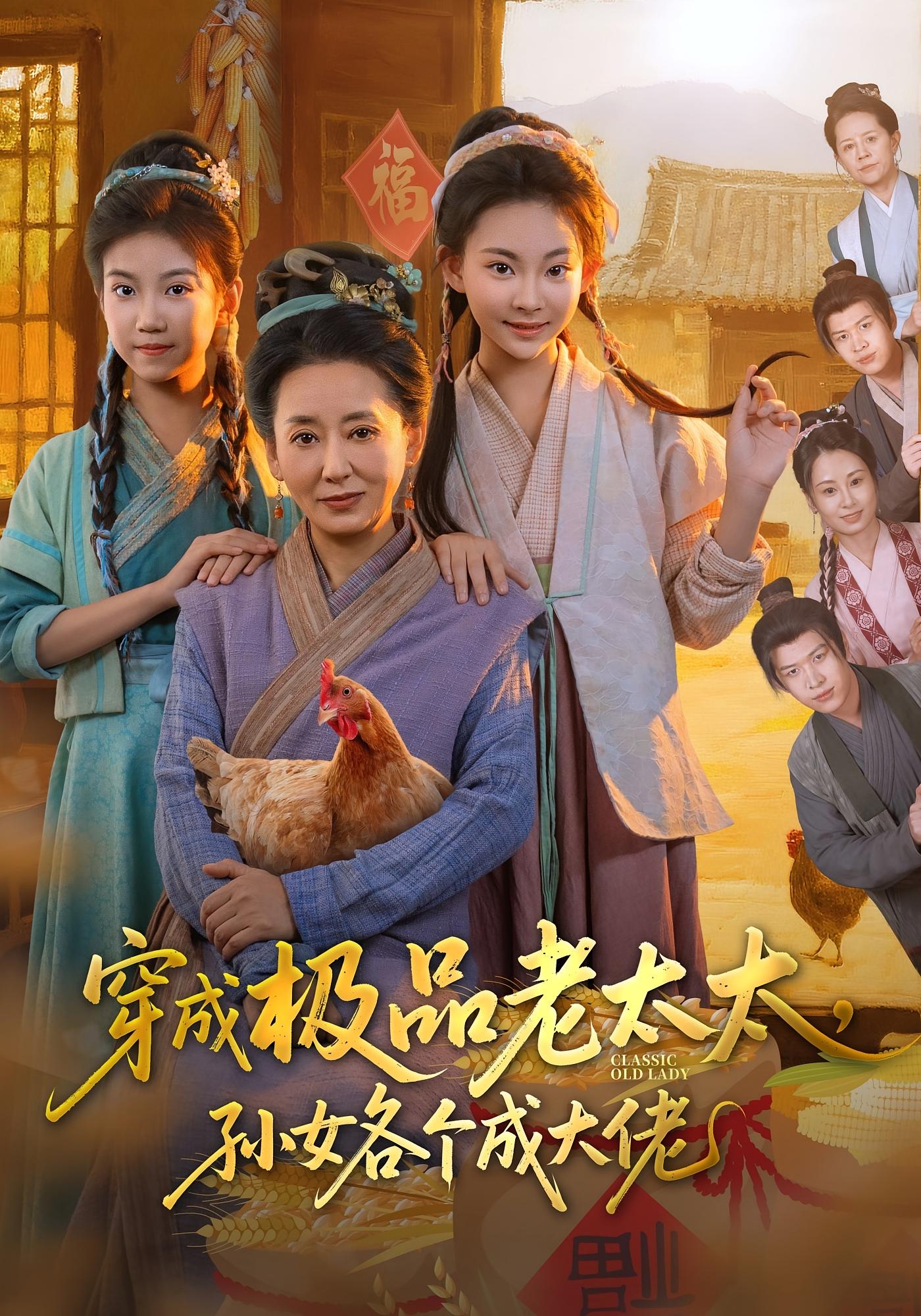 穿成極品老太太孫女各個成大佬(全集)