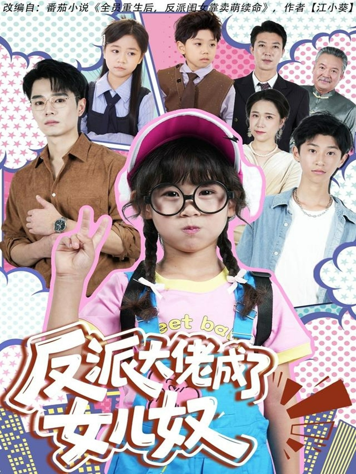 反派大佬成了女兒奴(全集)